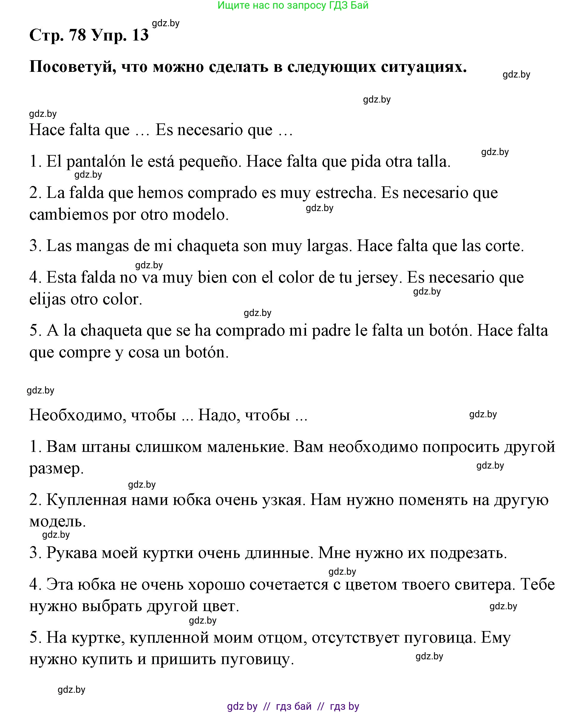 Испанский язык, 7 класс Учебник, авторы: Цыбулева Татьяна Эдуардовна, Пушкина Ольга Александровна, Карпиевич Галина Константиновна, издательство Издательский центр БГУ, Минск, 2019, бирюзового цвета, Часть 2, страница 78, номер 13, Решение