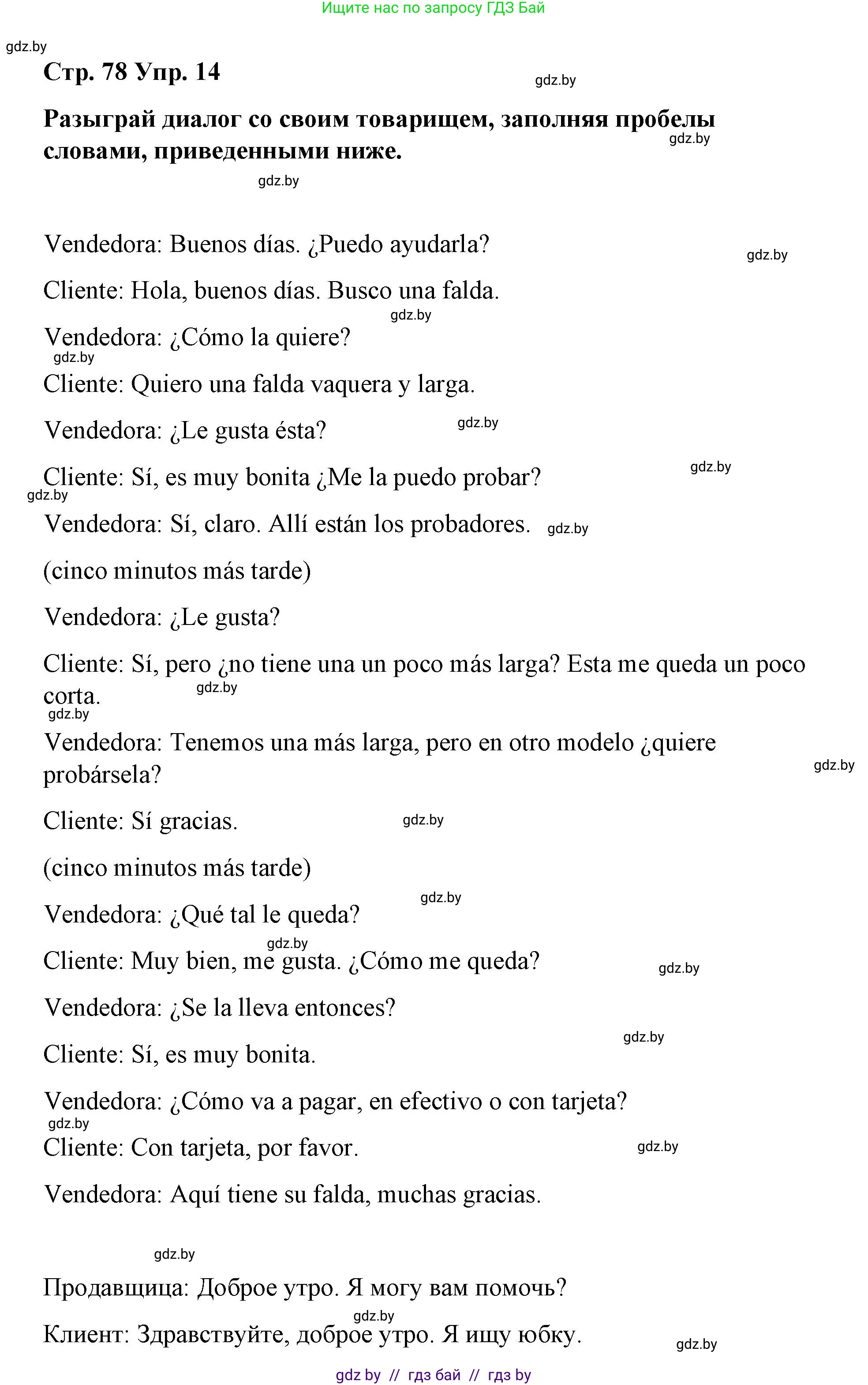 Испанский язык, 7 класс Учебник, авторы: Цыбулева Татьяна Эдуардовна, Пушкина Ольга Александровна, Карпиевич Галина Константиновна, издательство Издательский центр БГУ, Минск, 2019, бирюзового цвета, Часть 2, страница 78, номер 14, Решение