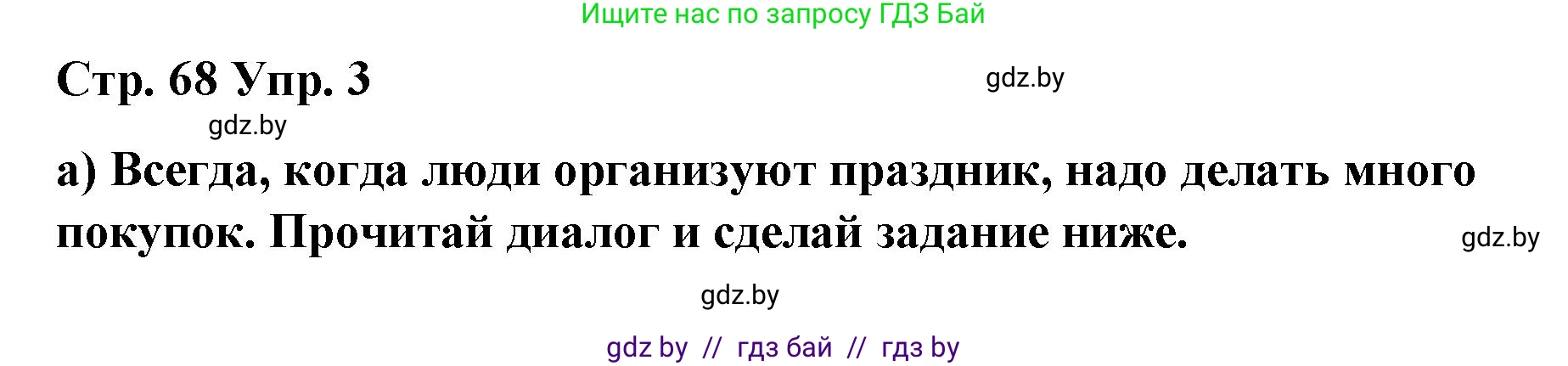 Испанский язык, 7 класс Учебник, авторы: Цыбулева Татьяна Эдуардовна, Пушкина Ольга Александровна, Карпиевич Галина Константиновна, издательство Издательский центр БГУ, Минск, 2019, бирюзового цвета, Часть 2, страница 68, номер 3, Решение