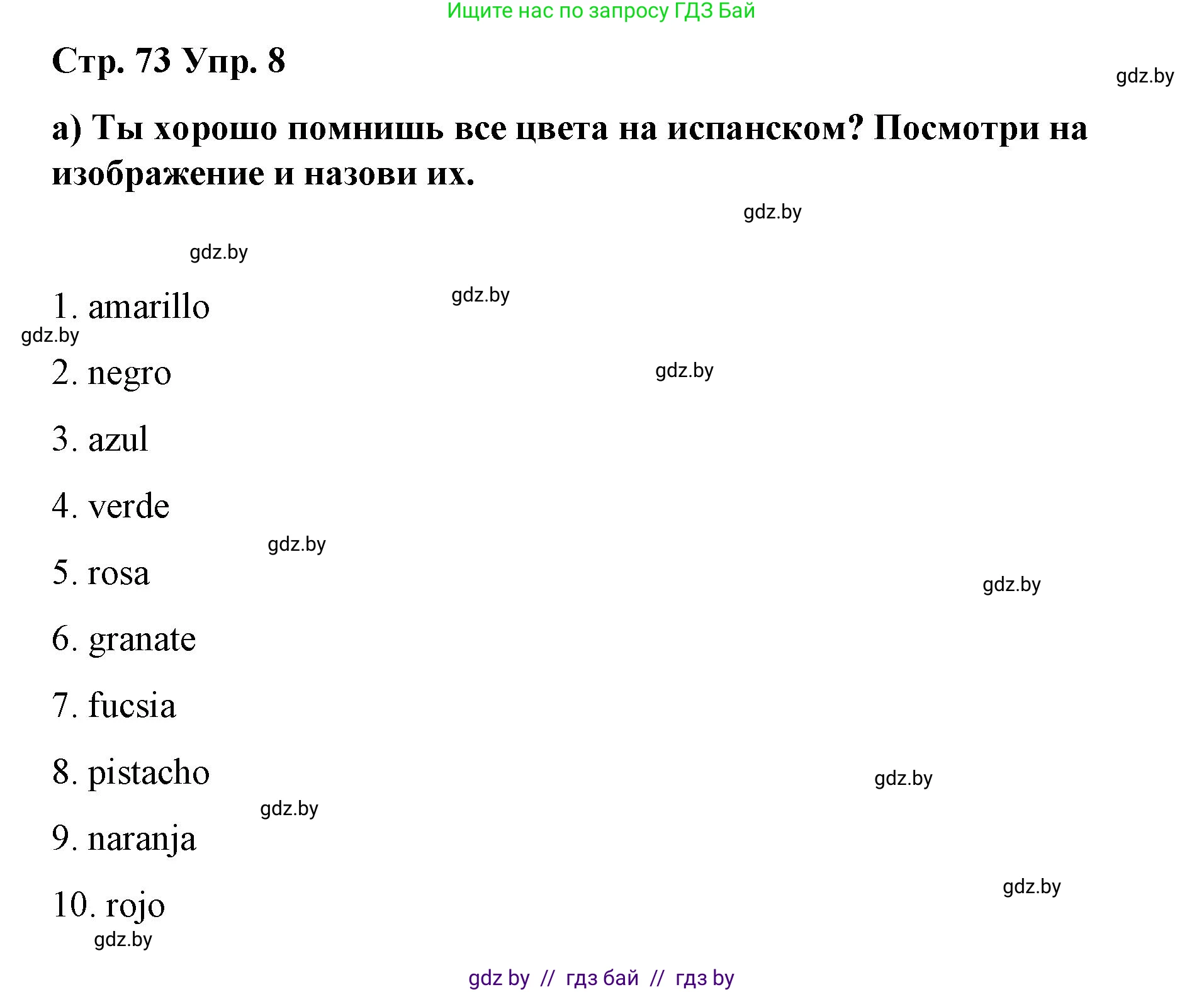 Испанский язык, 7 класс Учебник, авторы: Цыбулева Татьяна Эдуардовна, Пушкина Ольга Александровна, Карпиевич Галина Константиновна, издательство Издательский центр БГУ, Минск, 2019, бирюзового цвета, Часть 2, страница 73, номер 8, Решение