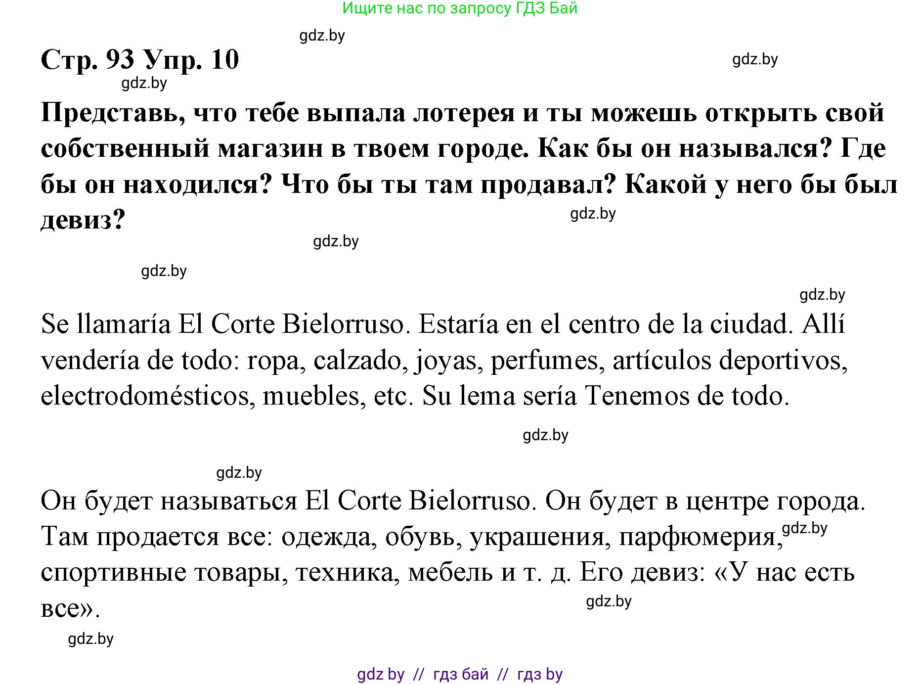 Испанский язык, 7 класс Учебник, авторы: Цыбулева Татьяна Эдуардовна, Пушкина Ольга Александровна, Карпиевич Галина Константиновна, издательство Издательский центр БГУ, Минск, 2019, бирюзового цвета, Часть 2, страница 93, номер 10, Решение
