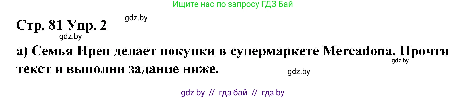 Испанский язык, 7 класс Учебник, авторы: Цыбулева Татьяна Эдуардовна, Пушкина Ольга Александровна, Карпиевич Галина Константиновна, издательство Издательский центр БГУ, Минск, 2019, бирюзового цвета, Часть 2, страница 81, номер 2, Решение