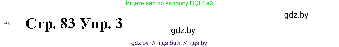 Испанский язык, 7 класс Учебник, авторы: Цыбулева Татьяна Эдуардовна, Пушкина Ольга Александровна, Карпиевич Галина Константиновна, издательство Издательский центр БГУ, Минск, 2019, бирюзового цвета, Часть 2, страница 83, номер 3, Решение