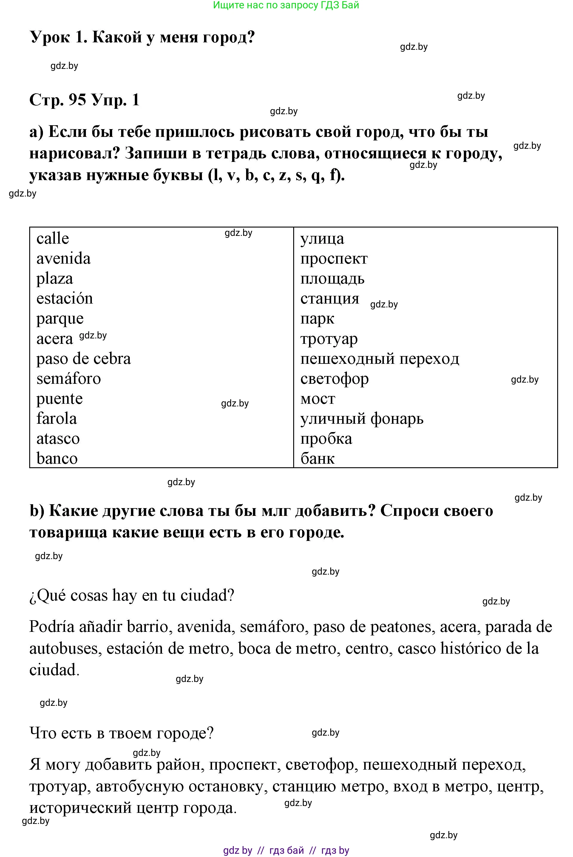 Испанский язык, 7 класс Учебник, авторы: Цыбулева Татьяна Эдуардовна, Пушкина Ольга Александровна, Карпиевич Галина Константиновна, издательство Издательский центр БГУ, Минск, 2019, бирюзового цвета, Часть 2, страница 95, номер 1, Решение