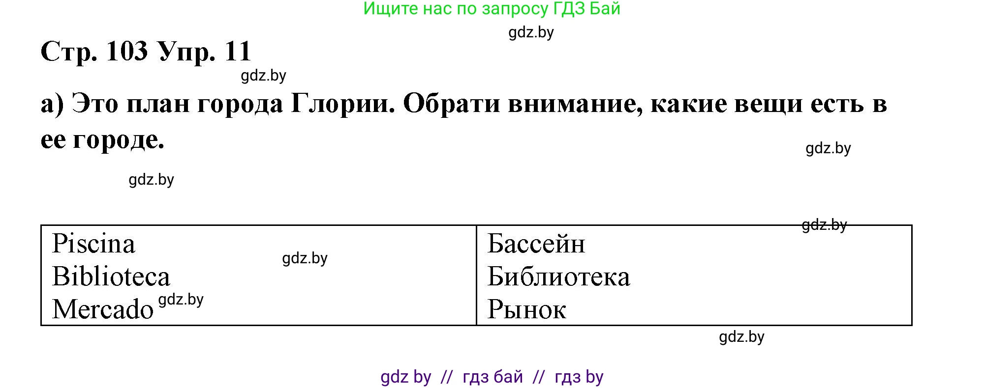 Испанский язык, 7 класс Учебник, авторы: Цыбулева Татьяна Эдуардовна, Пушкина Ольга Александровна, Карпиевич Галина Константиновна, издательство Издательский центр БГУ, Минск, 2019, бирюзового цвета, Часть 2, страница 103, номер 11, Решение