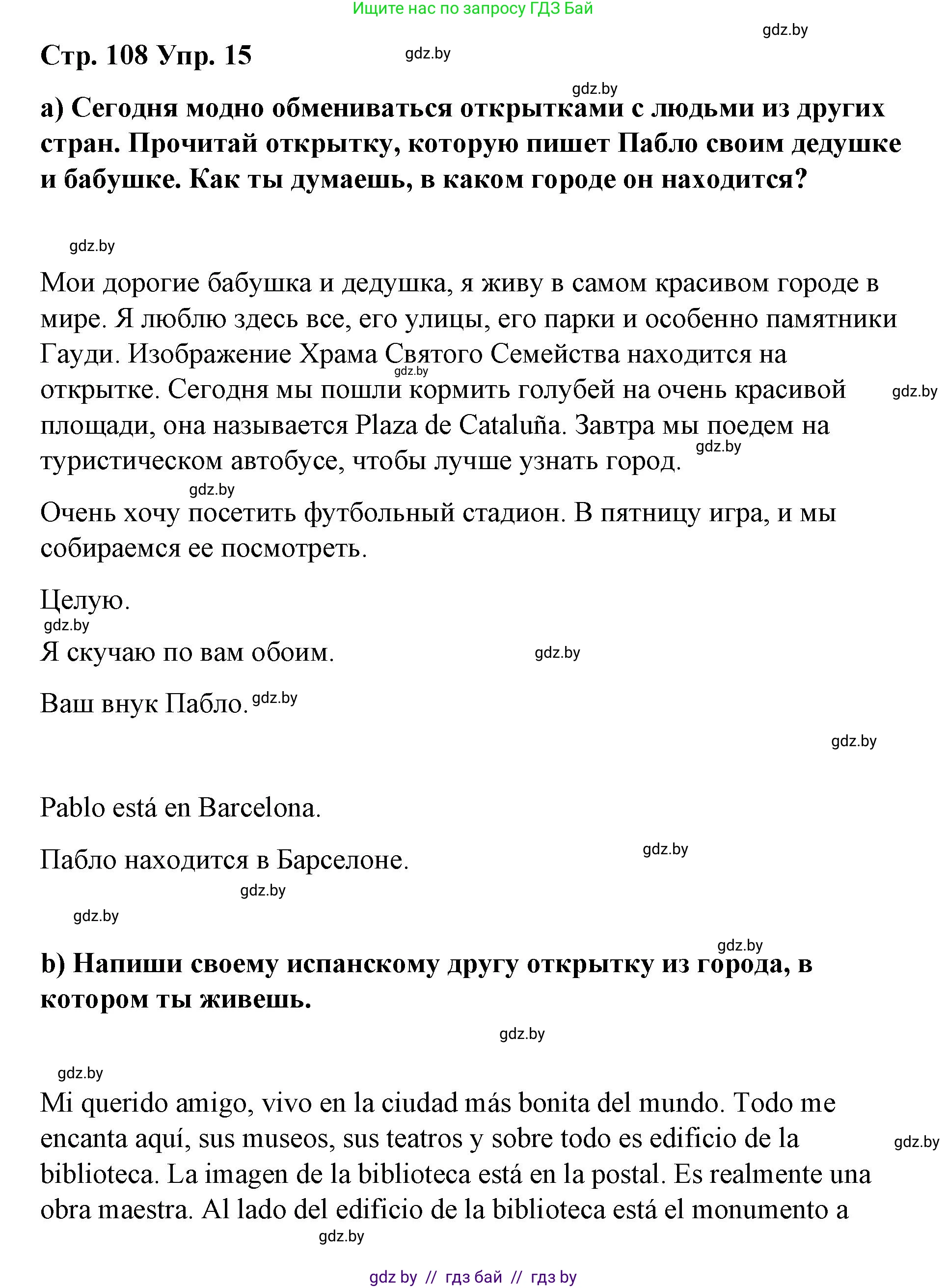 Испанский язык, 7 класс Учебник, авторы: Цыбулева Татьяна Эдуардовна, Пушкина Ольга Александровна, Карпиевич Галина Константиновна, издательство Издательский центр БГУ, Минск, 2019, бирюзового цвета, Часть 2, страница 108, номер 15, Решение