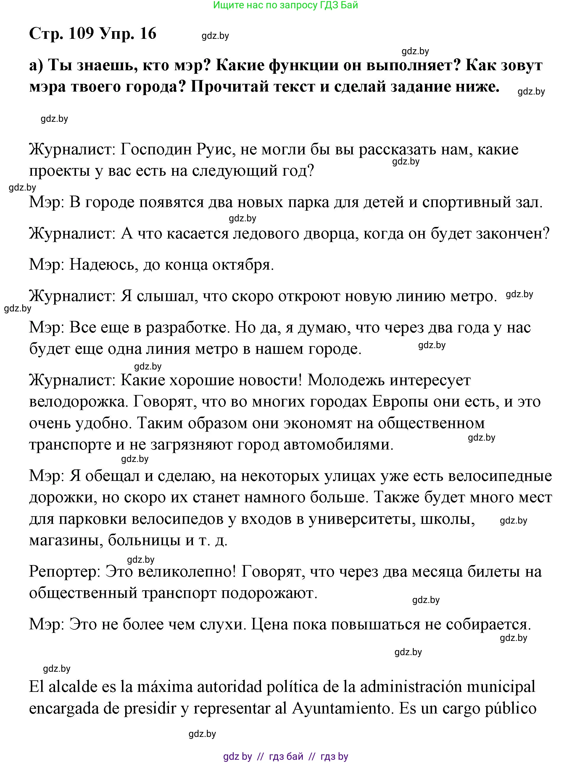 Испанский язык, 7 класс Учебник, авторы: Цыбулева Татьяна Эдуардовна, Пушкина Ольга Александровна, Карпиевич Галина Константиновна, издательство Издательский центр БГУ, Минск, 2019, бирюзового цвета, Часть 2, страница 109, номер 16, Решение