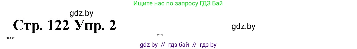 Испанский язык, 7 класс Учебник, авторы: Цыбулева Татьяна Эдуардовна, Пушкина Ольга Александровна, Карпиевич Галина Константиновна, издательство Издательский центр БГУ, Минск, 2019, бирюзового цвета, Часть 2, страница 122, номер 2, Решение