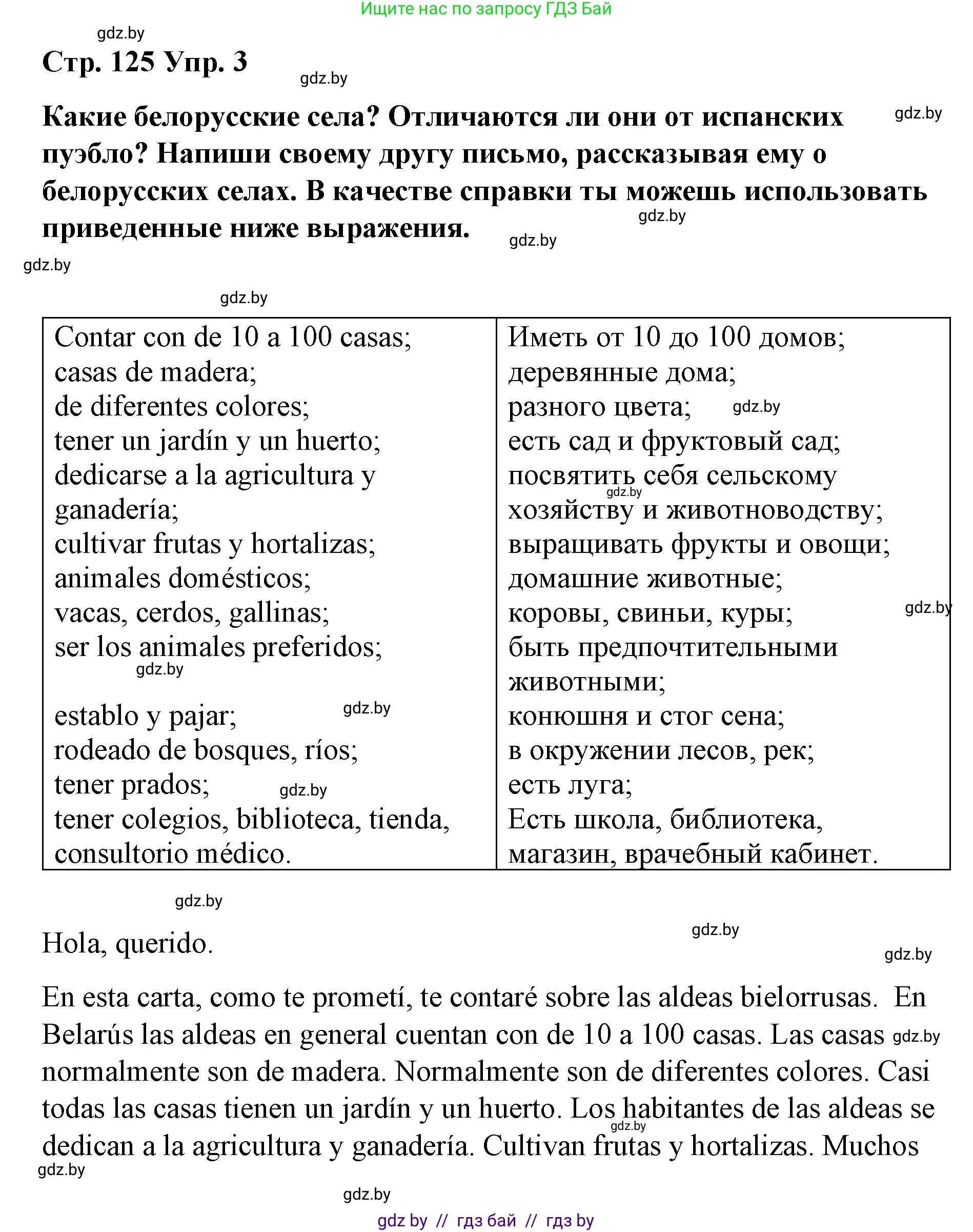 Испанский язык, 7 класс Учебник, авторы: Цыбулева Татьяна Эдуардовна, Пушкина Ольга Александровна, Карпиевич Галина Константиновна, издательство Издательский центр БГУ, Минск, 2019, бирюзового цвета, Часть 2, страница 125, номер 3, Решение