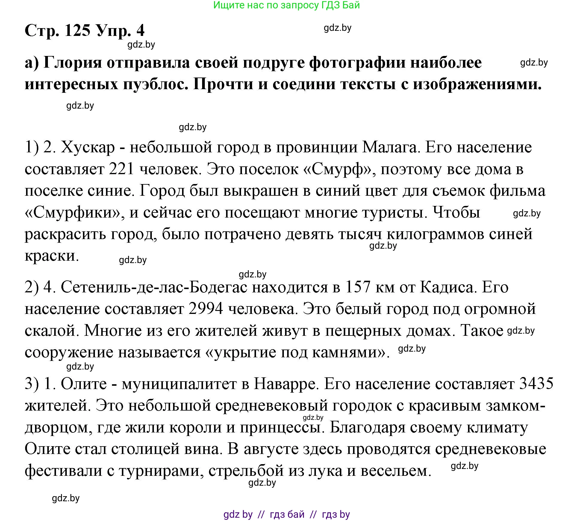 Испанский язык, 7 класс Учебник, авторы: Цыбулева Татьяна Эдуардовна, Пушкина Ольга Александровна, Карпиевич Галина Константиновна, издательство Издательский центр БГУ, Минск, 2019, бирюзового цвета, Часть 2, страница 125, номер 4, Решение