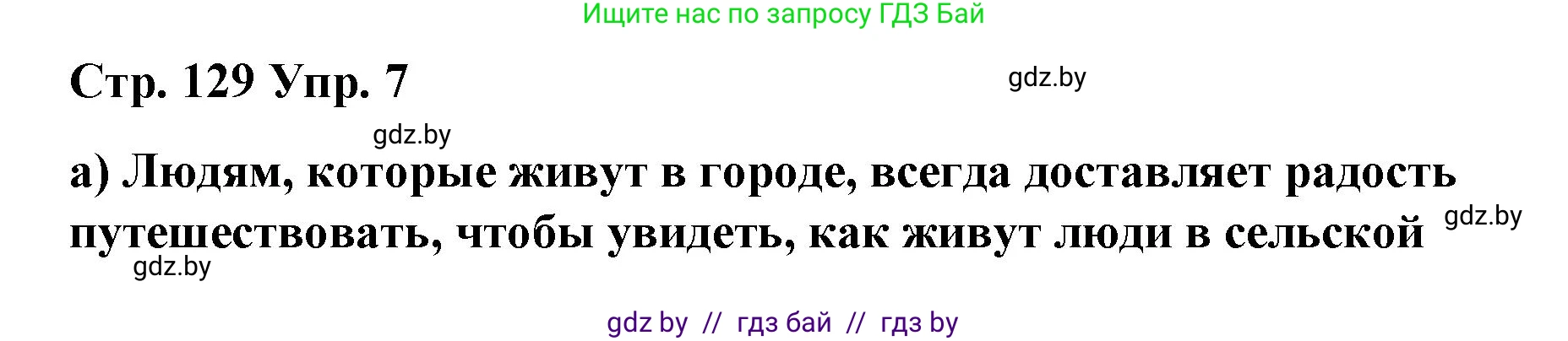 Испанский язык, 7 класс Учебник, авторы: Цыбулева Татьяна Эдуардовна, Пушкина Ольга Александровна, Карпиевич Галина Константиновна, издательство Издательский центр БГУ, Минск, 2019, бирюзового цвета, Часть 2, страница 129, номер 7, Решение