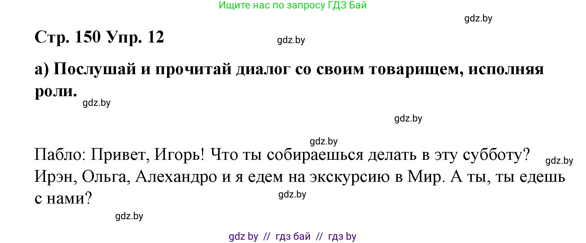 Испанский язык, 7 класс Учебник, авторы: Цыбулева Татьяна Эдуардовна, Пушкина Ольга Александровна, Карпиевич Галина Константиновна, издательство Издательский центр БГУ, Минск, 2019, бирюзового цвета, Часть 2, страница 150, номер 12, Решение