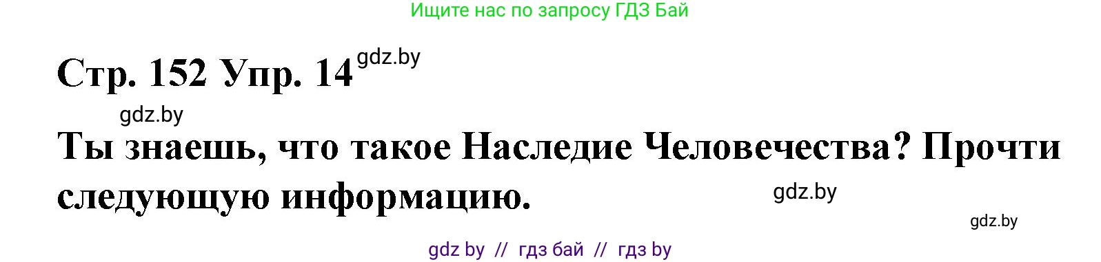 Испанский язык, 7 класс Учебник, авторы: Цыбулева Татьяна Эдуардовна, Пушкина Ольга Александровна, Карпиевич Галина Константиновна, издательство Издательский центр БГУ, Минск, 2019, бирюзового цвета, Часть 2, страница 152, номер 14, Решение