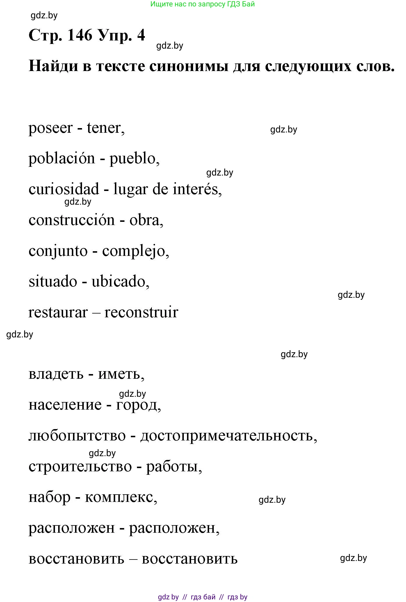 Испанский язык, 7 класс Учебник, авторы: Цыбулева Татьяна Эдуардовна, Пушкина Ольга Александровна, Карпиевич Галина Константиновна, издательство Издательский центр БГУ, Минск, 2019, бирюзового цвета, Часть 2, страница 146, номер 4, Решение