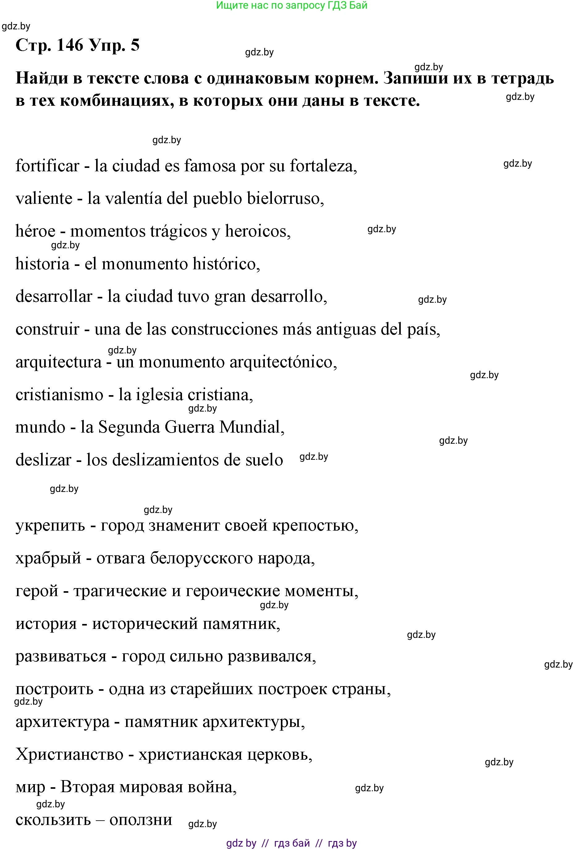 Испанский язык, 7 класс Учебник, авторы: Цыбулева Татьяна Эдуардовна, Пушкина Ольга Александровна, Карпиевич Галина Константиновна, издательство Издательский центр БГУ, Минск, 2019, бирюзового цвета, Часть 2, страница 146, номер 5, Решение