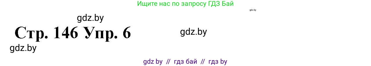 Испанский язык, 7 класс Учебник, авторы: Цыбулева Татьяна Эдуардовна, Пушкина Ольга Александровна, Карпиевич Галина Константиновна, издательство Издательский центр БГУ, Минск, 2019, бирюзового цвета, Часть 2, страница 146, номер 6, Решение