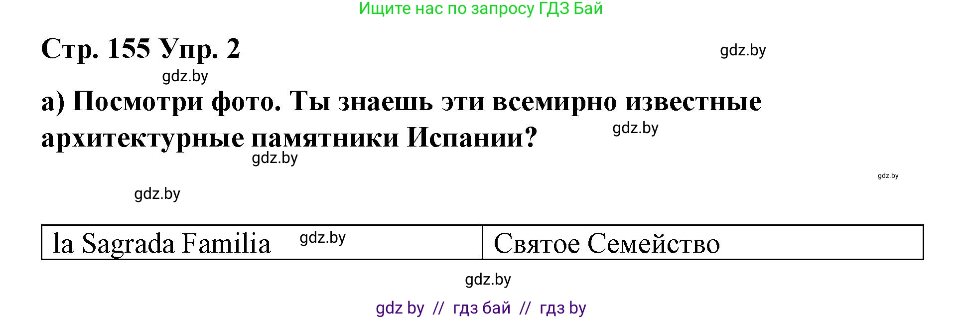 Испанский язык, 7 класс Учебник, авторы: Цыбулева Татьяна Эдуардовна, Пушкина Ольга Александровна, Карпиевич Галина Константиновна, издательство Издательский центр БГУ, Минск, 2019, бирюзового цвета, Часть 2, страница 155, номер 2, Решение