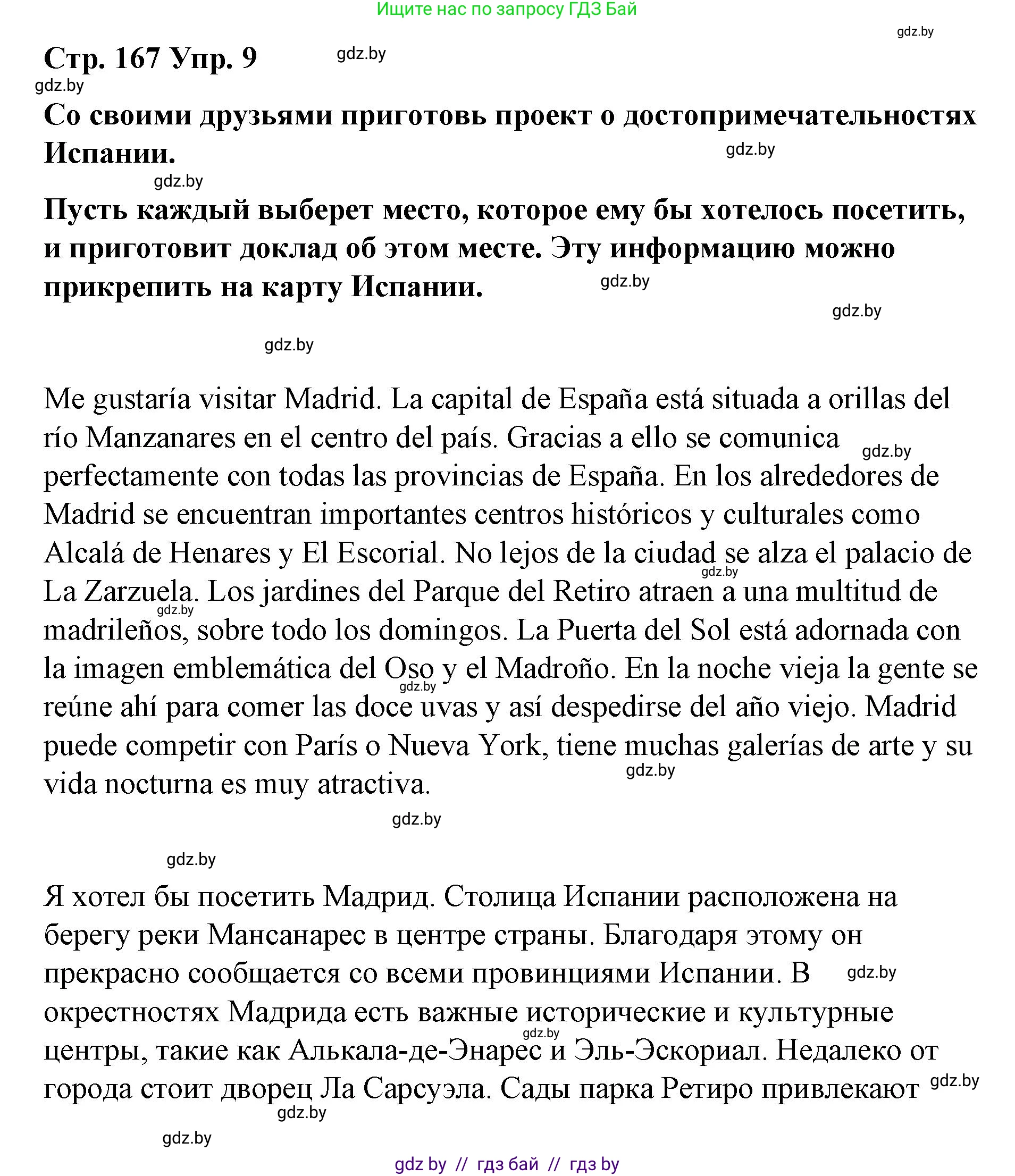 Испанский язык, 7 класс Учебник, авторы: Цыбулева Татьяна Эдуардовна, Пушкина Ольга Александровна, Карпиевич Галина Константиновна, издательство Издательский центр БГУ, Минск, 2019, бирюзового цвета, Часть 2, страница 167, номер 9, Решение