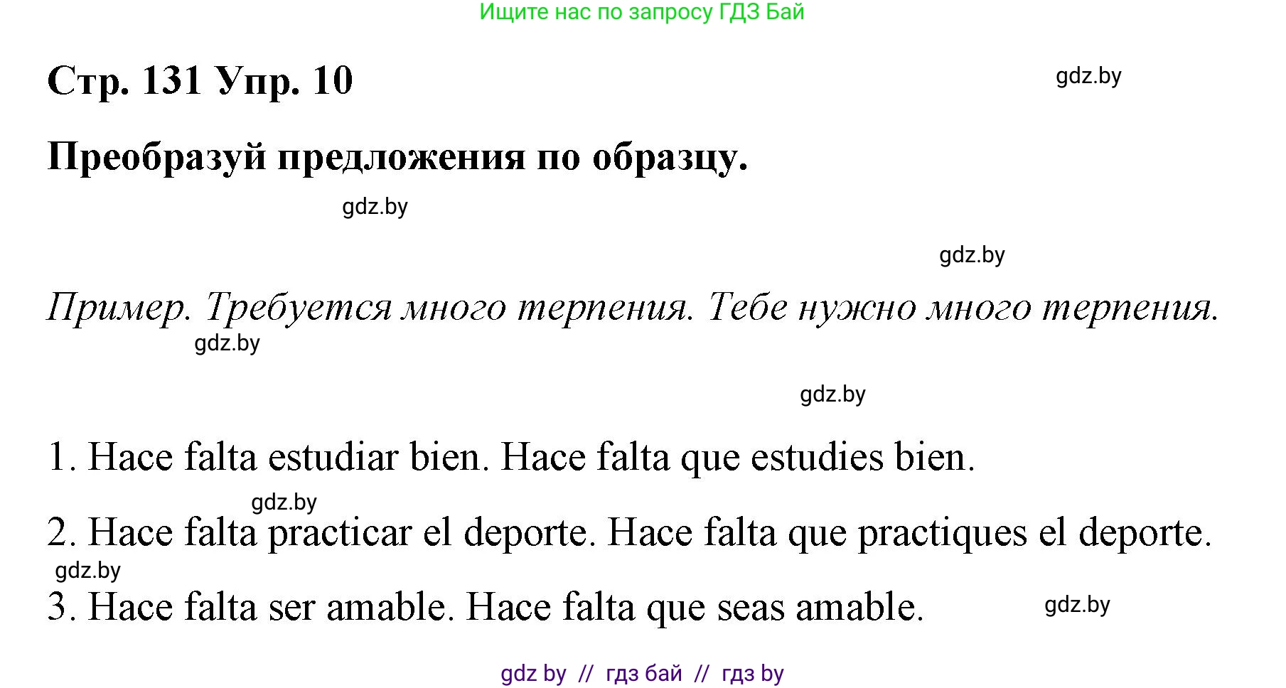Испанский язык, 7 класс Учебник, авторы: Цыбулева Татьяна Эдуардовна, Пушкина Ольга Александровна, Карпиевич Галина Константиновна, издательство Издательский центр БГУ, Минск, 2019, бирюзового цвета, Часть 1, страница 131, номер 10, Решение