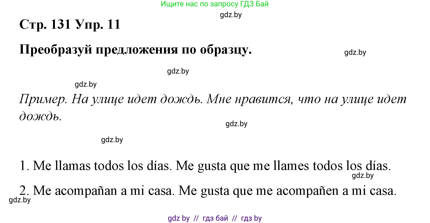 Испанский язык, 7 класс Учебник, авторы: Цыбулева Татьяна Эдуардовна, Пушкина Ольга Александровна, Карпиевич Галина Константиновна, издательство Издательский центр БГУ, Минск, 2019, бирюзового цвета, Часть 1, страница 131, номер 11, Решение