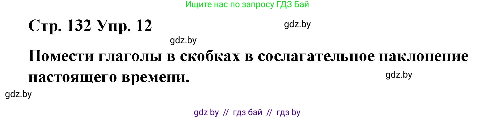Испанский язык, 7 класс Учебник, авторы: Цыбулева Татьяна Эдуардовна, Пушкина Ольга Александровна, Карпиевич Галина Константиновна, издательство Издательский центр БГУ, Минск, 2019, бирюзового цвета, Часть 1, страница 132, номер 12, Решение