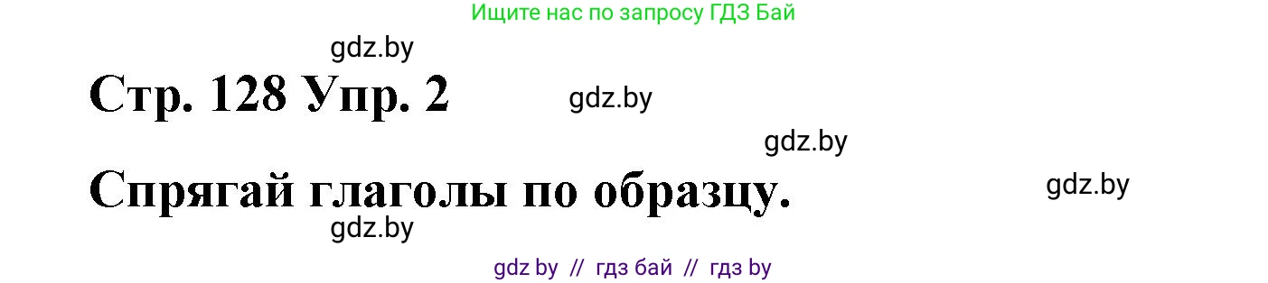 Испанский язык, 7 класс Учебник, авторы: Цыбулева Татьяна Эдуардовна, Пушкина Ольга Александровна, Карпиевич Галина Константиновна, издательство Издательский центр БГУ, Минск, 2019, бирюзового цвета, Часть 1, страница 128, номер 2, Решение