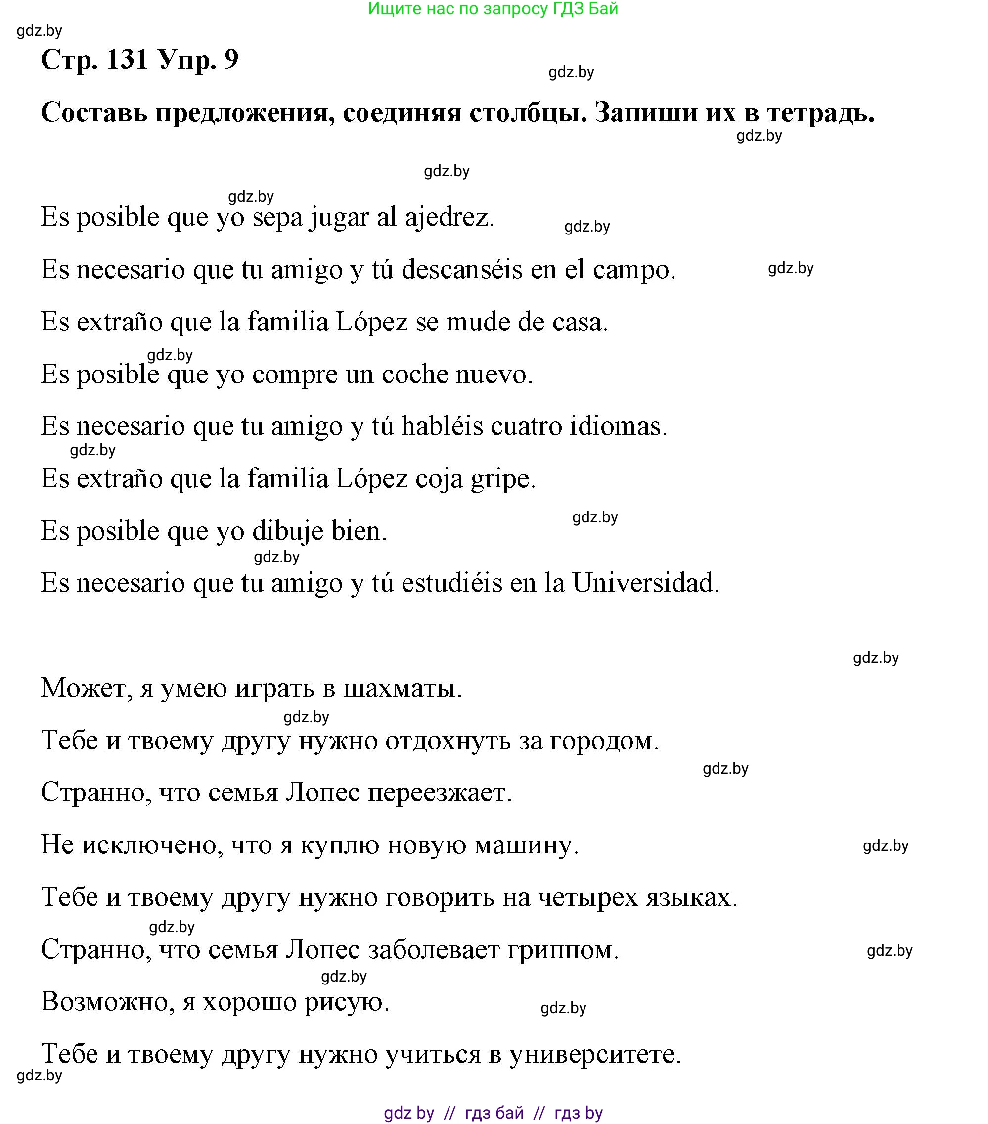 Испанский язык, 7 класс Учебник, авторы: Цыбулева Татьяна Эдуардовна, Пушкина Ольга Александровна, Карпиевич Галина Константиновна, издательство Издательский центр БГУ, Минск, 2019, бирюзового цвета, Часть 1, страница 131, номер 9, Решение
