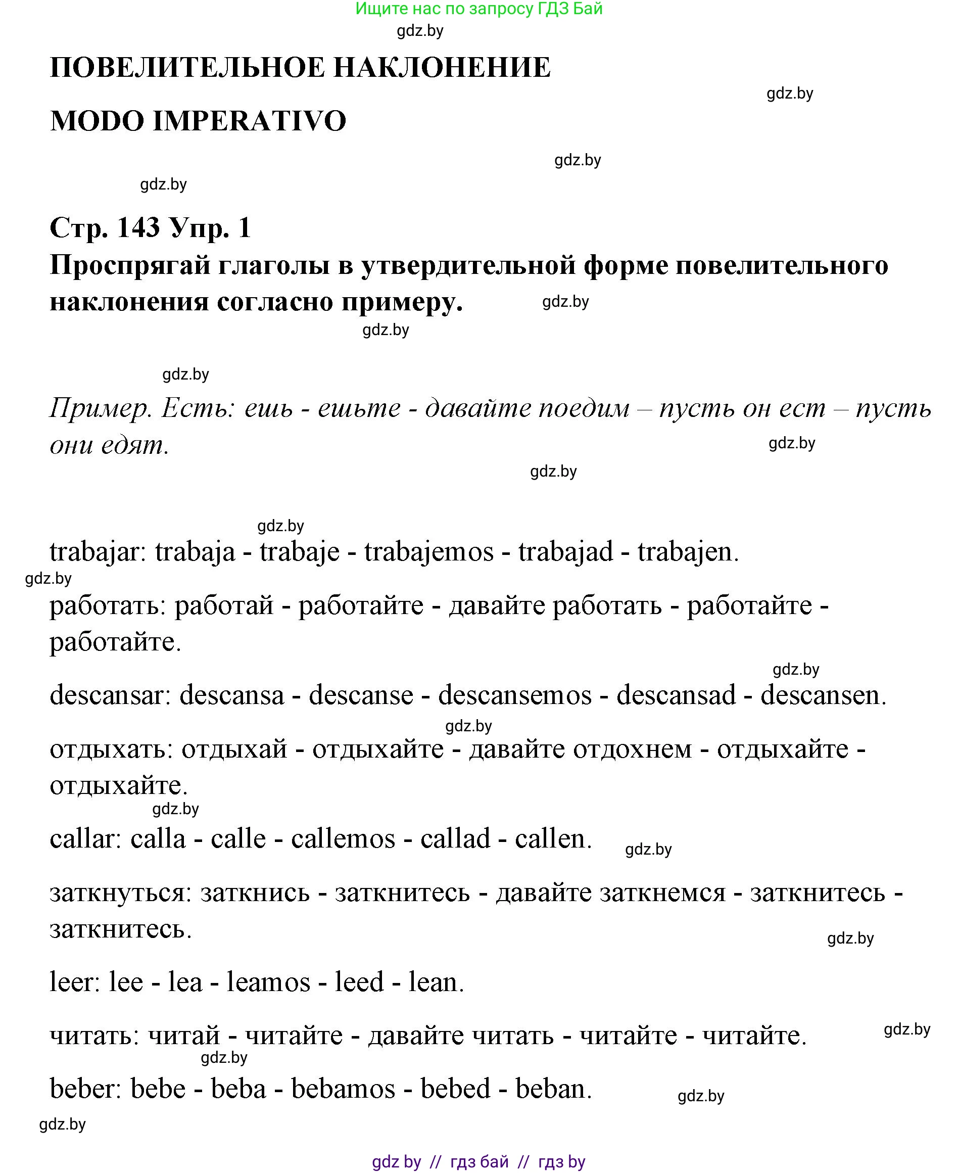 Испанский язык, 7 класс Учебник, авторы: Цыбулева Татьяна Эдуардовна, Пушкина Ольга Александровна, Карпиевич Галина Константиновна, издательство Издательский центр БГУ, Минск, 2019, бирюзового цвета, Часть 1, страница 143, номер 1, Решение