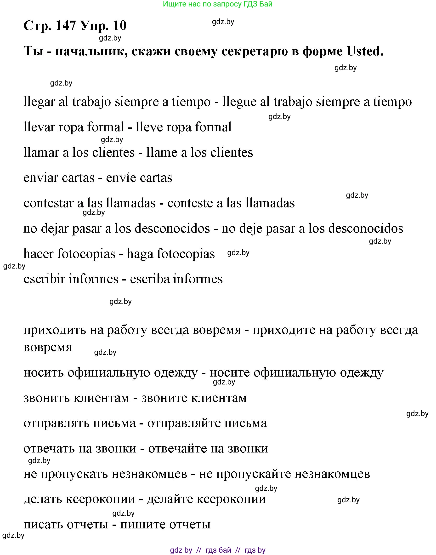 Испанский язык, 7 класс Учебник, авторы: Цыбулева Татьяна Эдуардовна, Пушкина Ольга Александровна, Карпиевич Галина Константиновна, издательство Издательский центр БГУ, Минск, 2019, бирюзового цвета, Часть 1, страница 147, номер 10, Решение