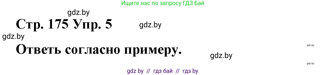 Испанский язык, 7 класс Учебник, авторы: Цыбулева Татьяна Эдуардовна, Пушкина Ольга Александровна, Карпиевич Галина Константиновна, издательство Издательский центр БГУ, Минск, 2019, бирюзового цвета, Часть 2, страница 175, номер 5, Решение