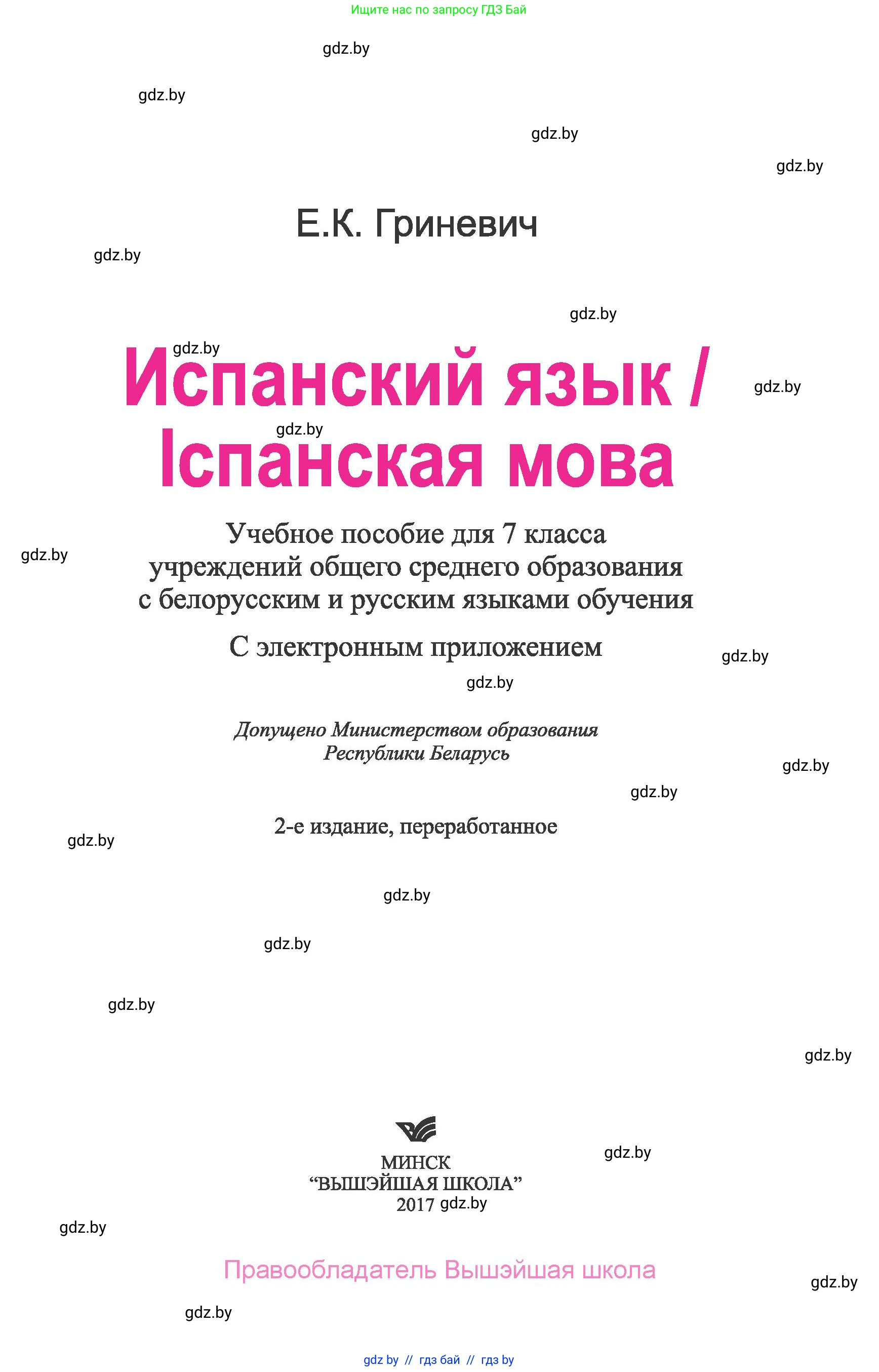 Испанский язык, 7 класс Учебник, автор: Гриневич Елена Карловна, издательство Вышэйшая школа, Минск, 2017, оранжевого цвета, страница 1