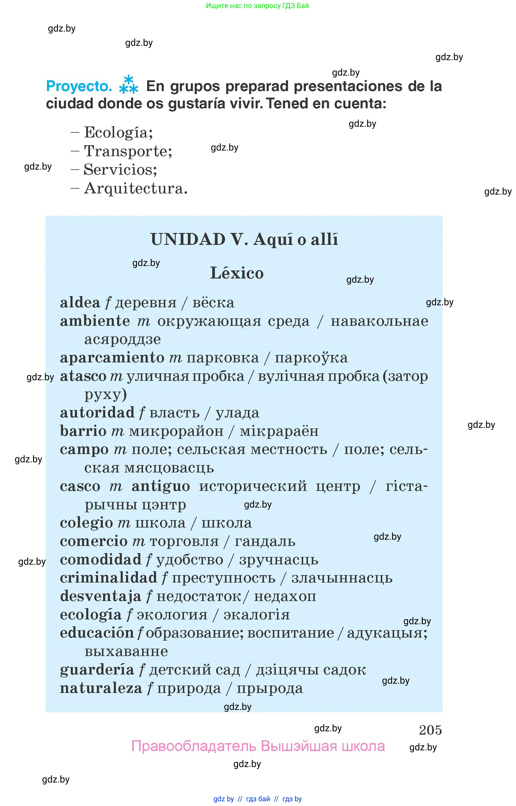 Испанский язык, 7 класс Учебник, автор: Гриневич Елена Карловна, издательство Вышэйшая школа, Минск, 2017, оранжевого цвета, страница 205