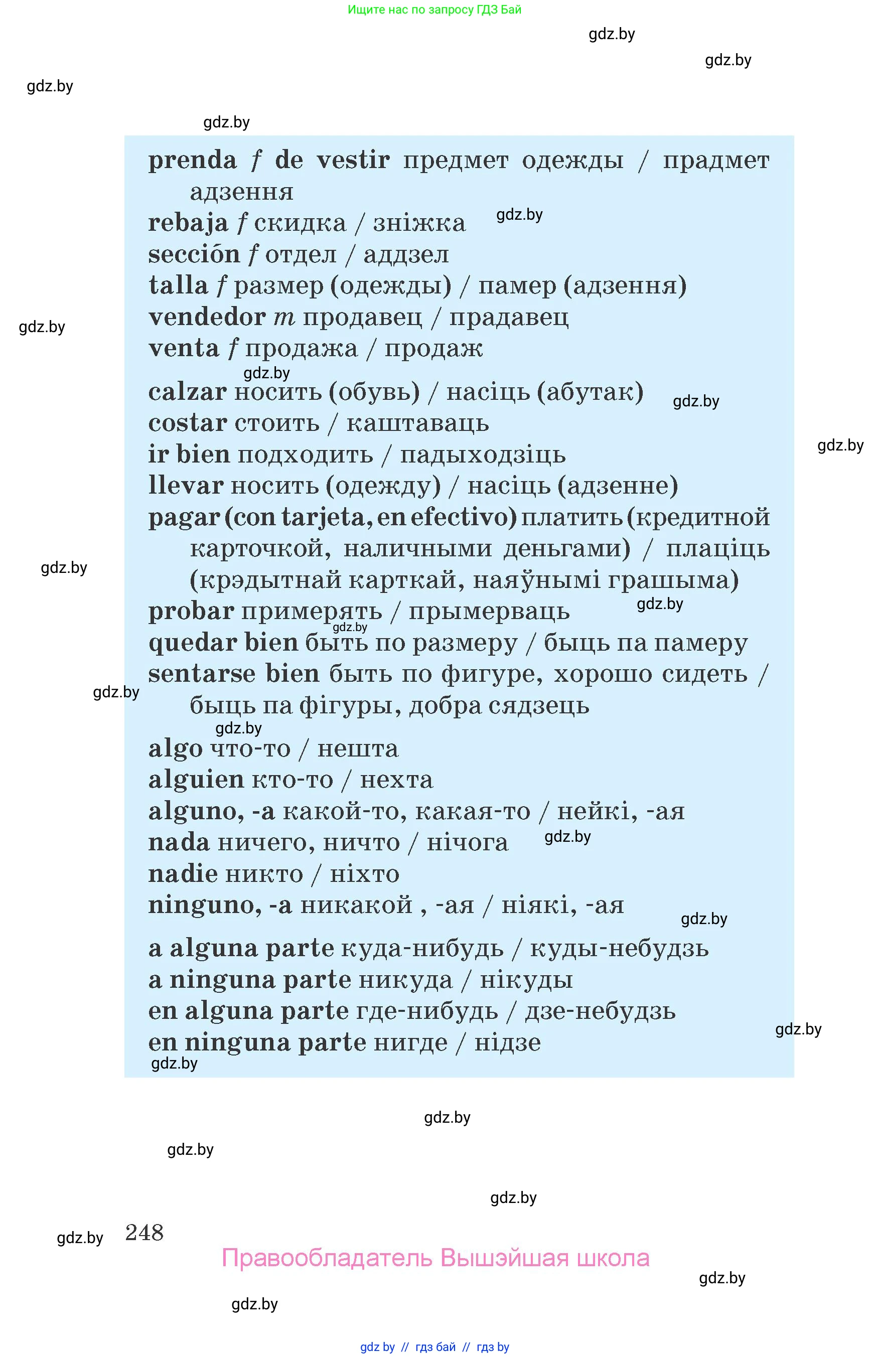 Испанский язык, 7 класс Учебник, автор: Гриневич Елена Карловна, издательство Вышэйшая школа, Минск, 2017, оранжевого цвета, страница 248