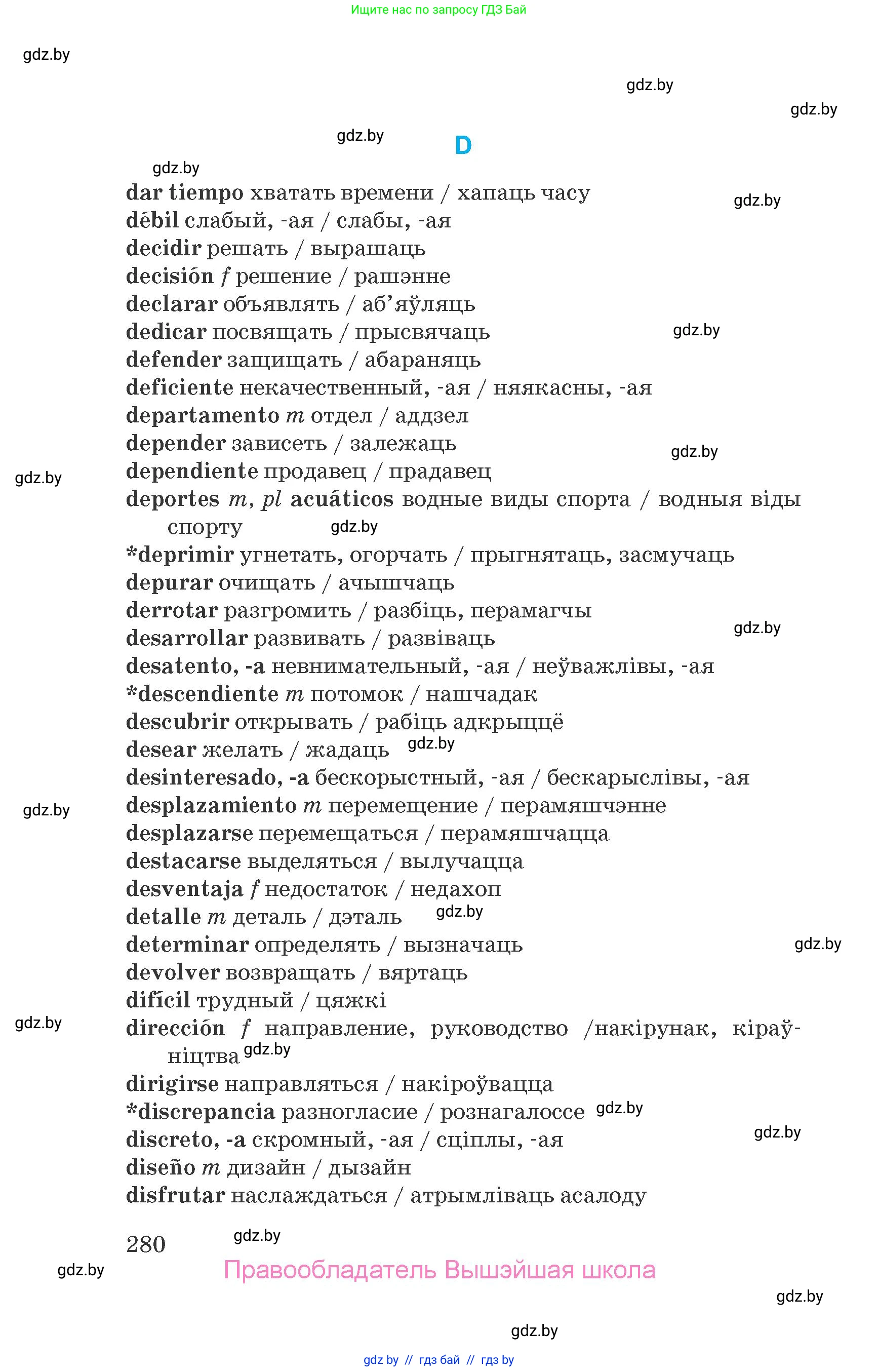 Испанский язык, 7 класс Учебник, автор: Гриневич Елена Карловна, издательство Вышэйшая школа, Минск, 2017, оранжевого цвета, страница 280