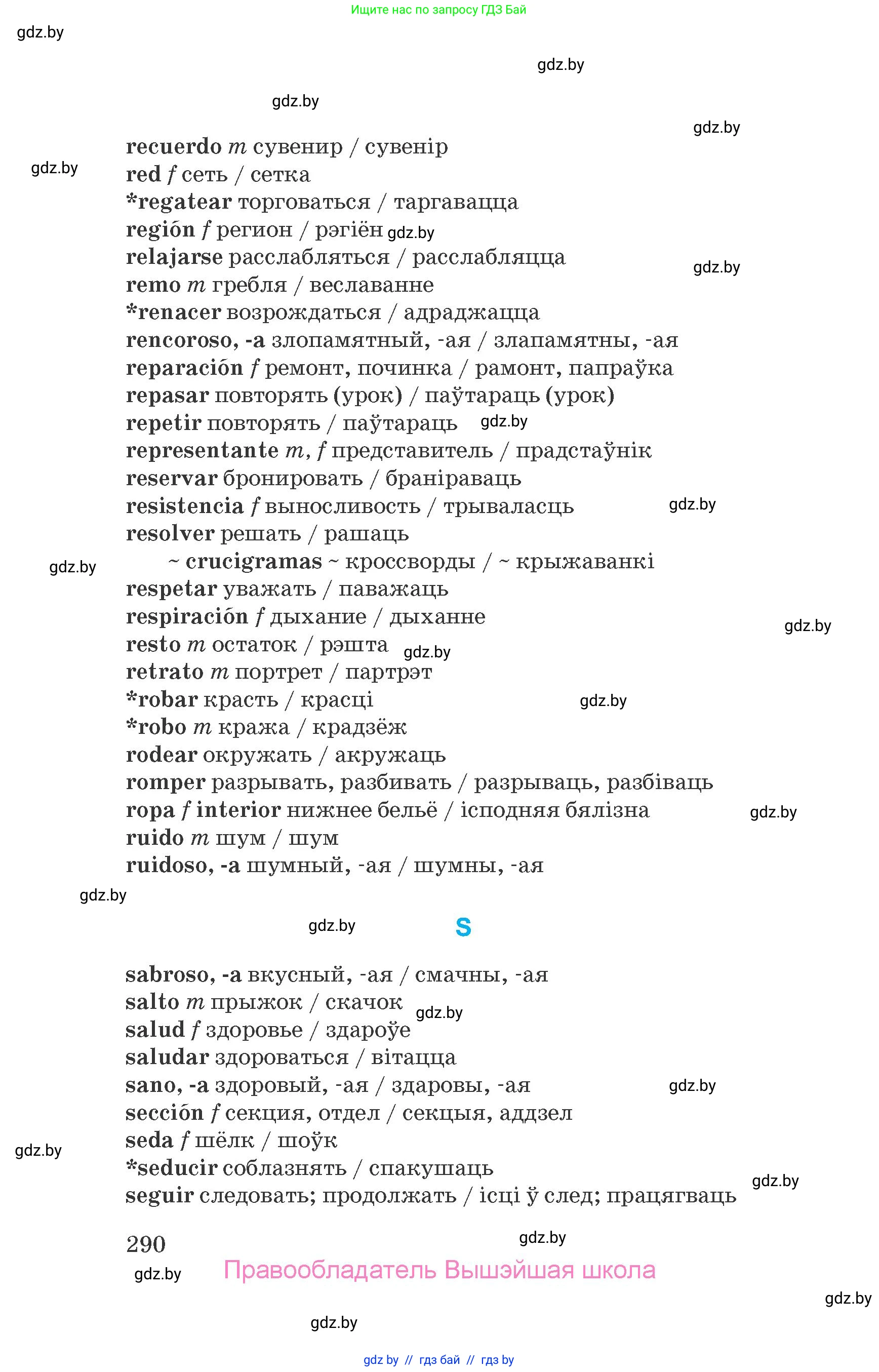 Испанский язык, 7 класс Учебник, автор: Гриневич Елена Карловна, издательство Вышэйшая школа, Минск, 2017, оранжевого цвета, страница 290