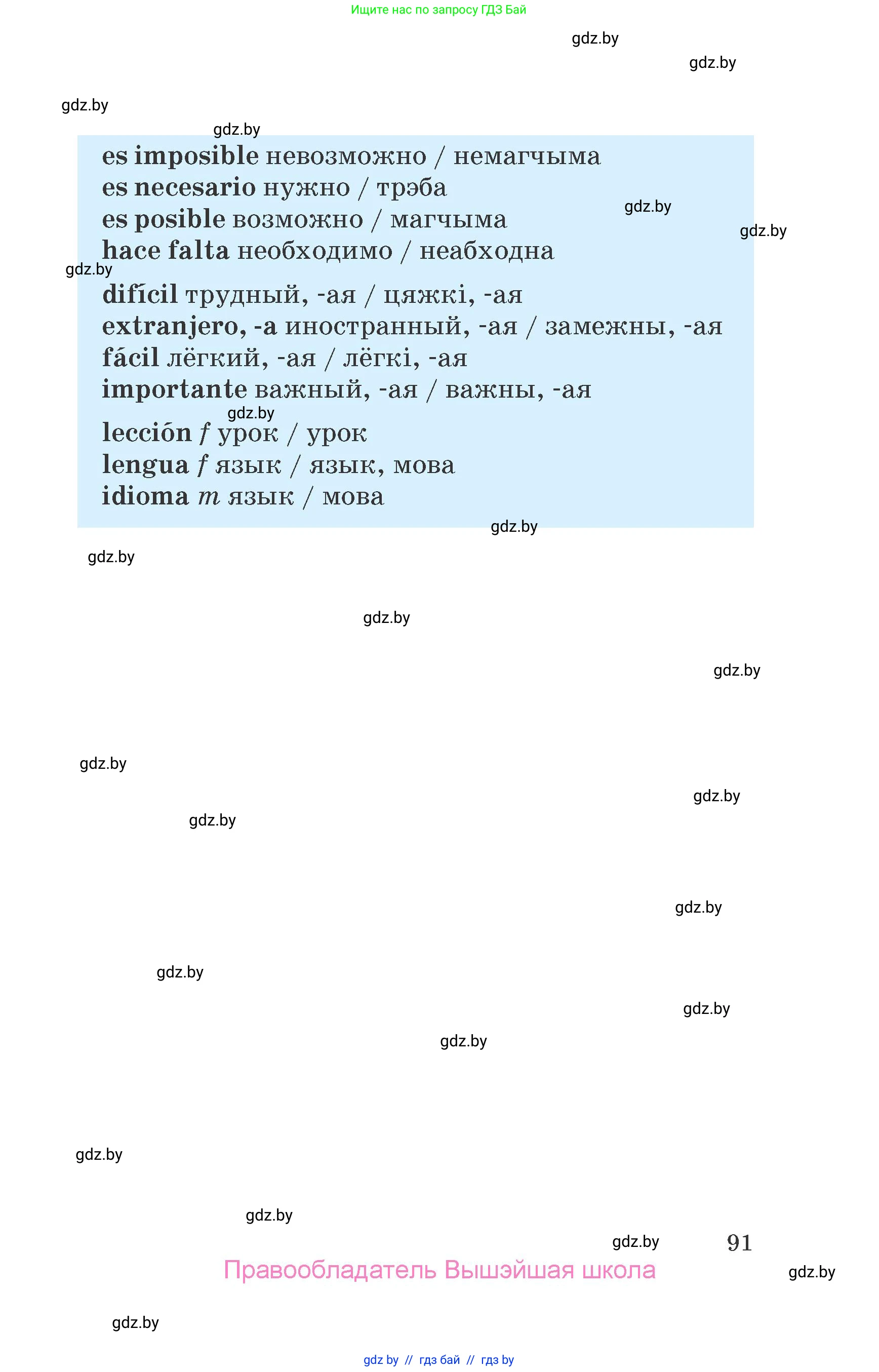 Испанский язык, 7 класс Учебник, автор: Гриневич Елена Карловна, издательство Вышэйшая школа, Минск, 2017, оранжевого цвета, страница 91
