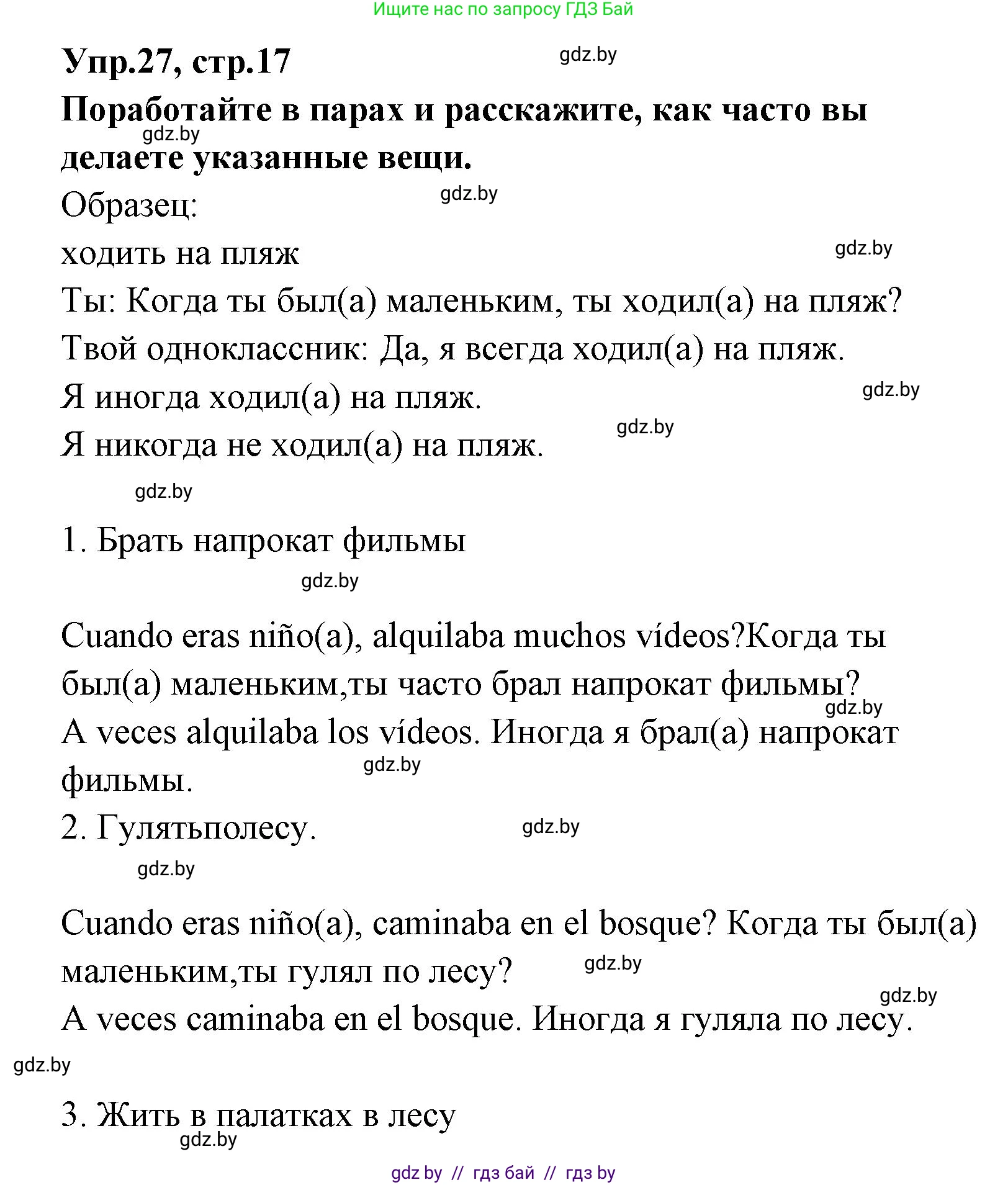 Испанский язык, 7 класс Учебник, автор: Гриневич Елена Карловна, издательство Вышэйшая школа, Минск, 2017, оранжевого цвета, страница 17, номер 27, Решение