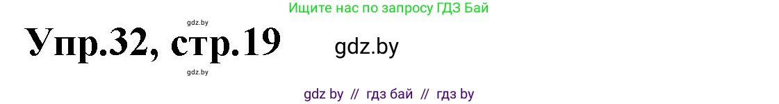 Испанский язык, 7 класс Учебник, автор: Гриневич Елена Карловна, издательство Вышэйшая школа, Минск, 2017, оранжевого цвета, страница 19, номер 32, Решение