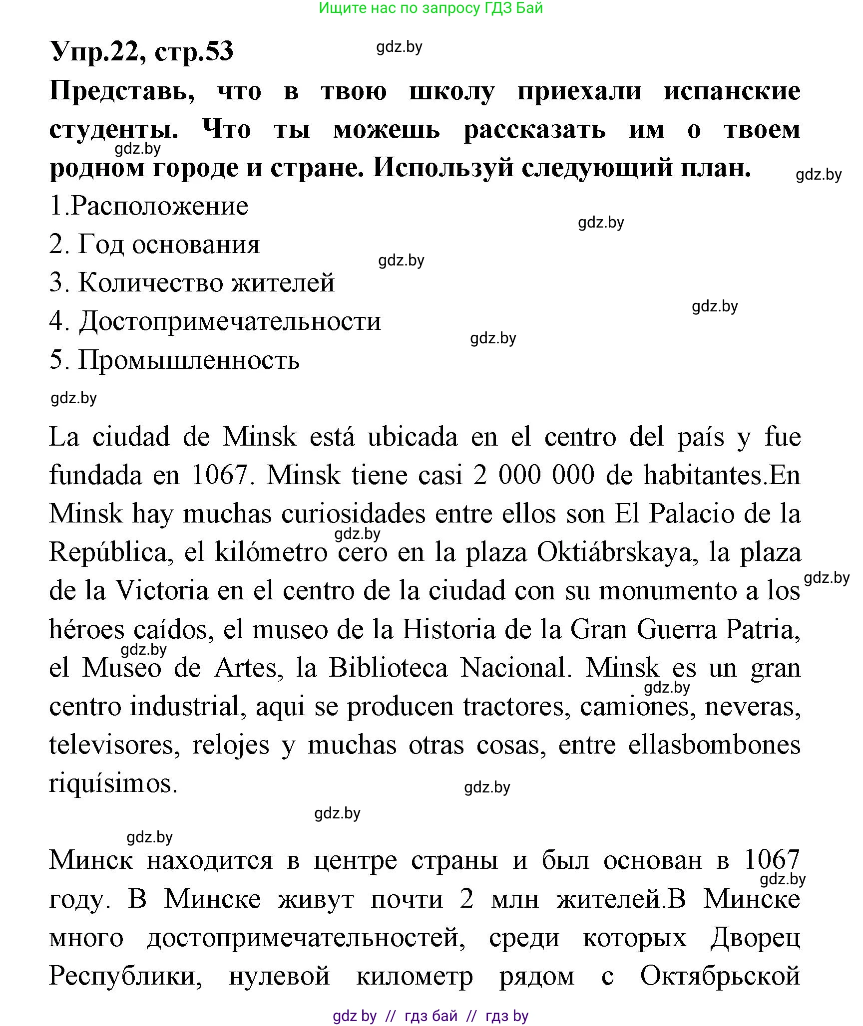 Испанский язык, 7 класс Учебник, автор: Гриневич Елена Карловна, издательство Вышэйшая школа, Минск, 2017, оранжевого цвета, страница 53, номер 22, Решение