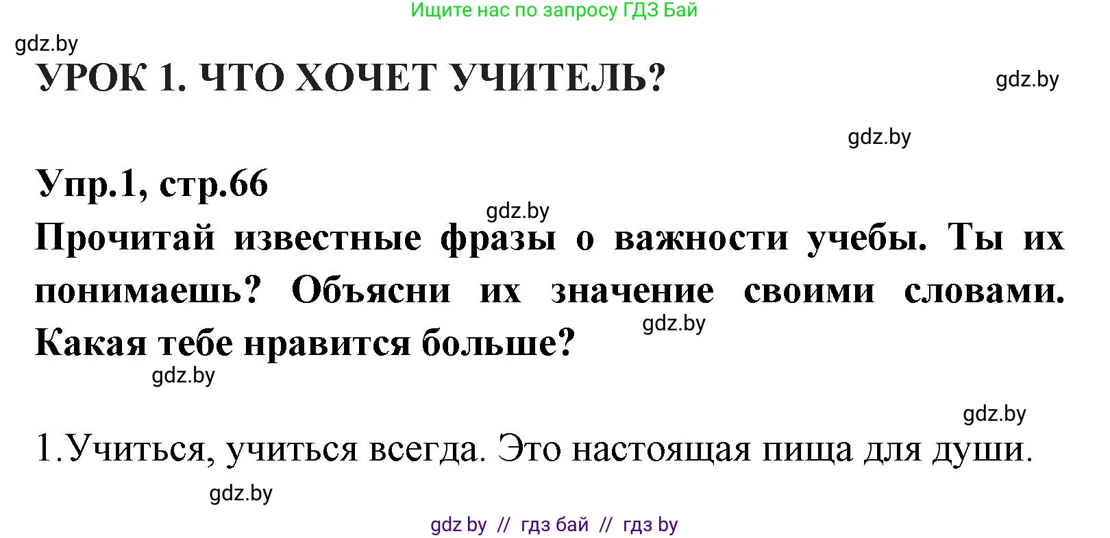 Испанский язык, 7 класс Учебник, автор: Гриневич Елена Карловна, издательство Вышэйшая школа, Минск, 2017, оранжевого цвета, страница 66, номер 1, Решение