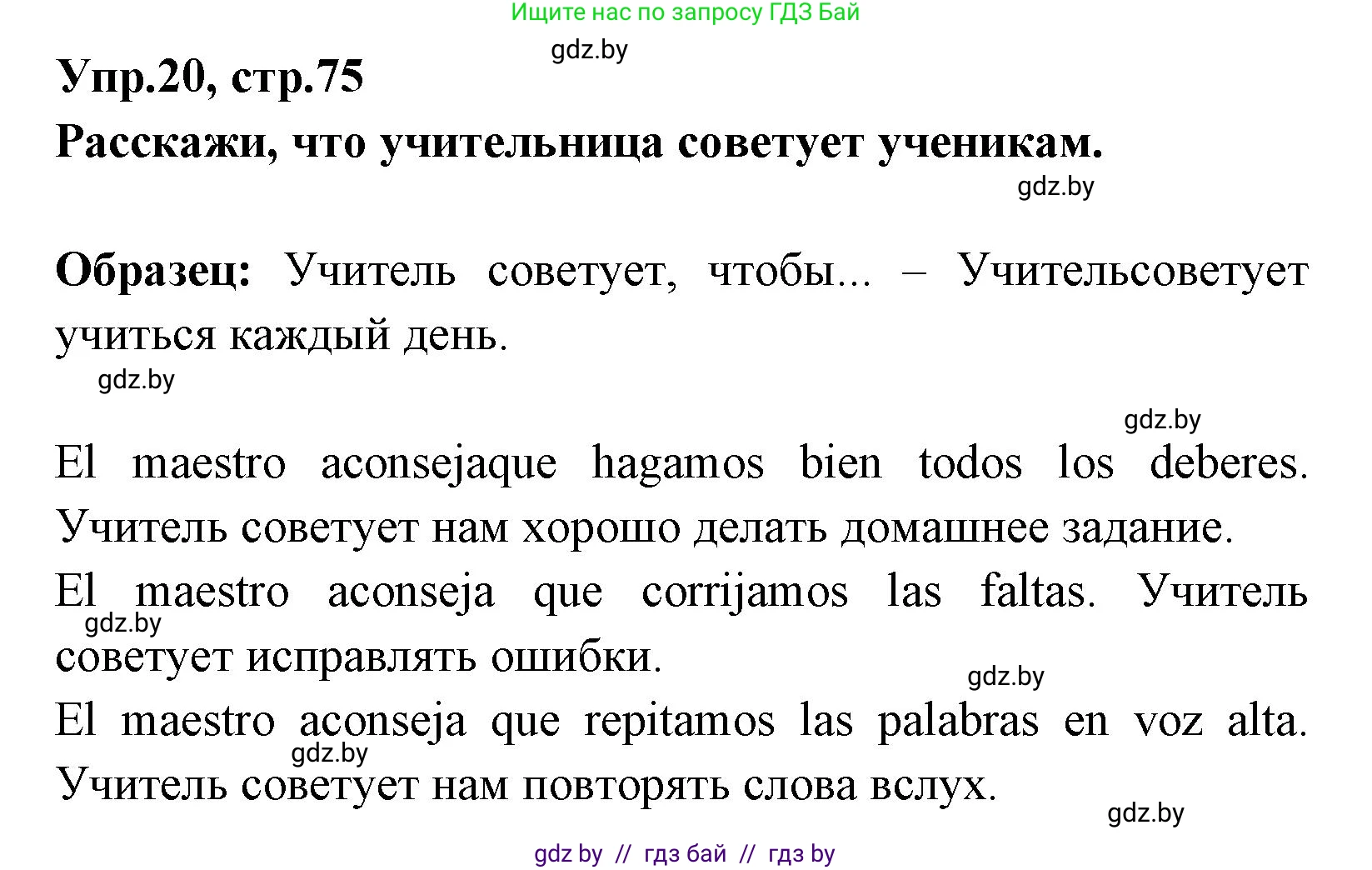 Испанский язык, 7 класс Учебник, автор: Гриневич Елена Карловна, издательство Вышэйшая школа, Минск, 2017, оранжевого цвета, страница 75, номер 20, Решение