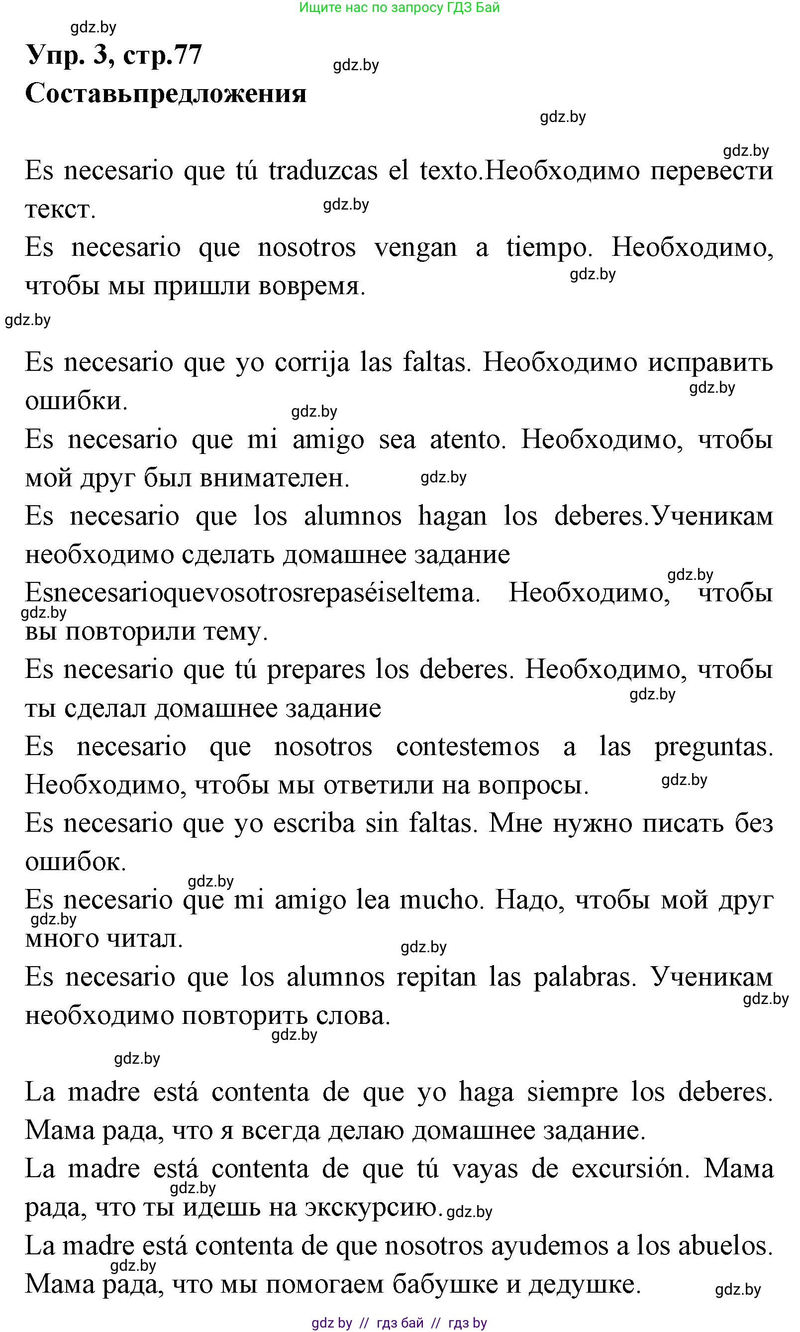 Испанский язык, 7 класс Учебник, автор: Гриневич Елена Карловна, издательство Вышэйшая школа, Минск, 2017, оранжевого цвета, страница 77, номер 3, Решение