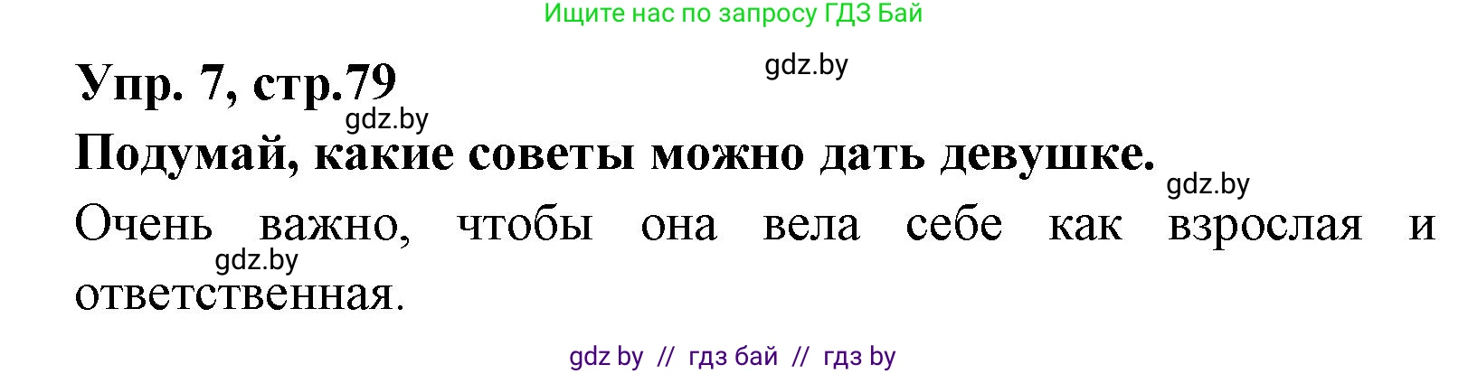 Испанский язык, 7 класс Учебник, автор: Гриневич Елена Карловна, издательство Вышэйшая школа, Минск, 2017, оранжевого цвета, страница 79, номер 7, Решение