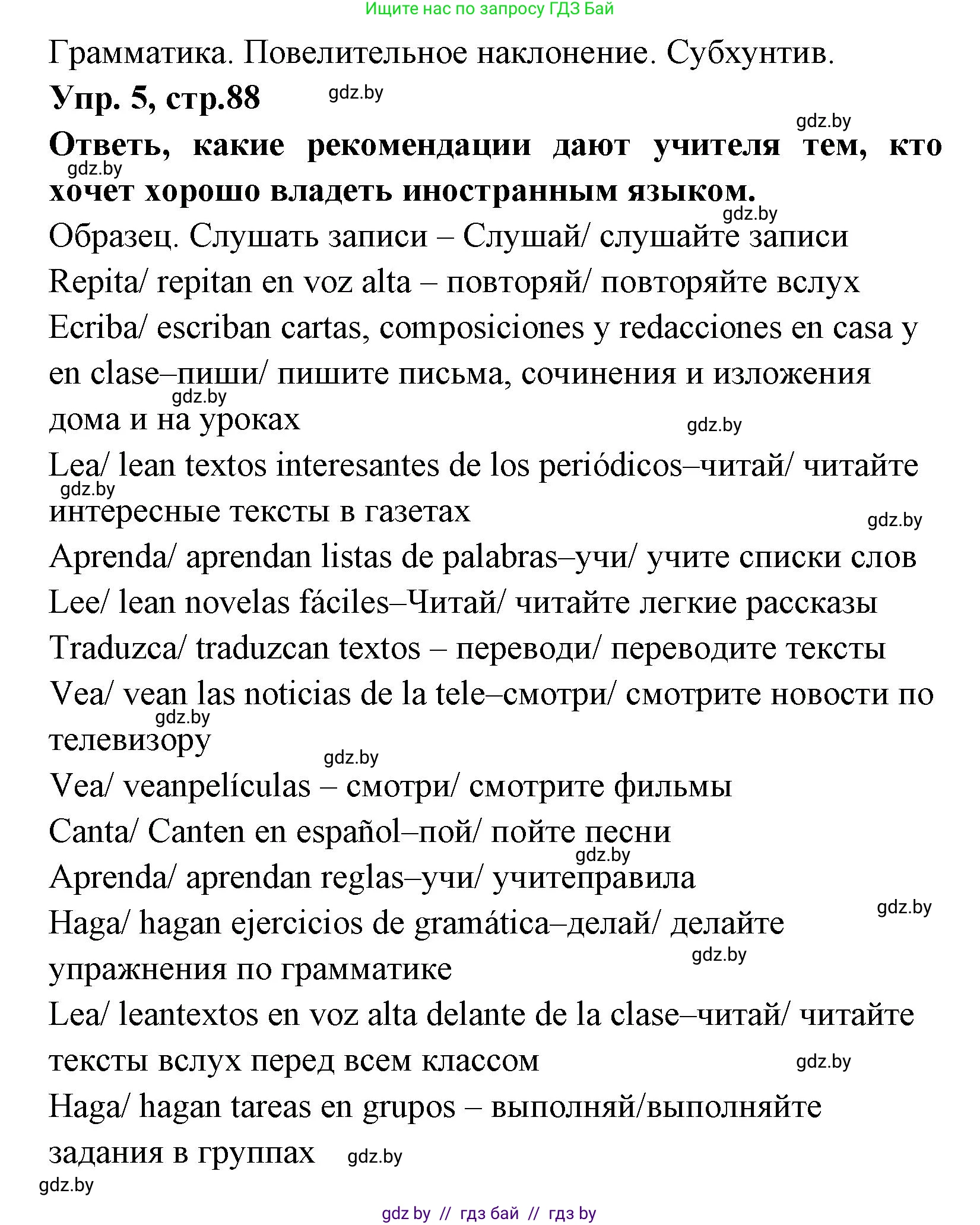 Испанский язык, 7 класс Учебник, автор: Гриневич Елена Карловна, издательство Вышэйшая школа, Минск, 2017, оранжевого цвета, страница 88, номер 5, Решение