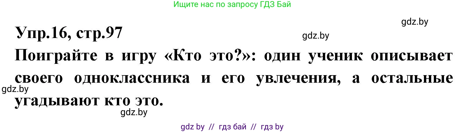 Испанский язык, 7 класс Учебник, автор: Гриневич Елена Карловна, издательство Вышэйшая школа, Минск, 2017, оранжевого цвета, страница 97, номер 16, Решение