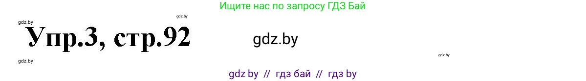 Испанский язык, 7 класс Учебник, автор: Гриневич Елена Карловна, издательство Вышэйшая школа, Минск, 2017, оранжевого цвета, страница 92, номер 3, Решение