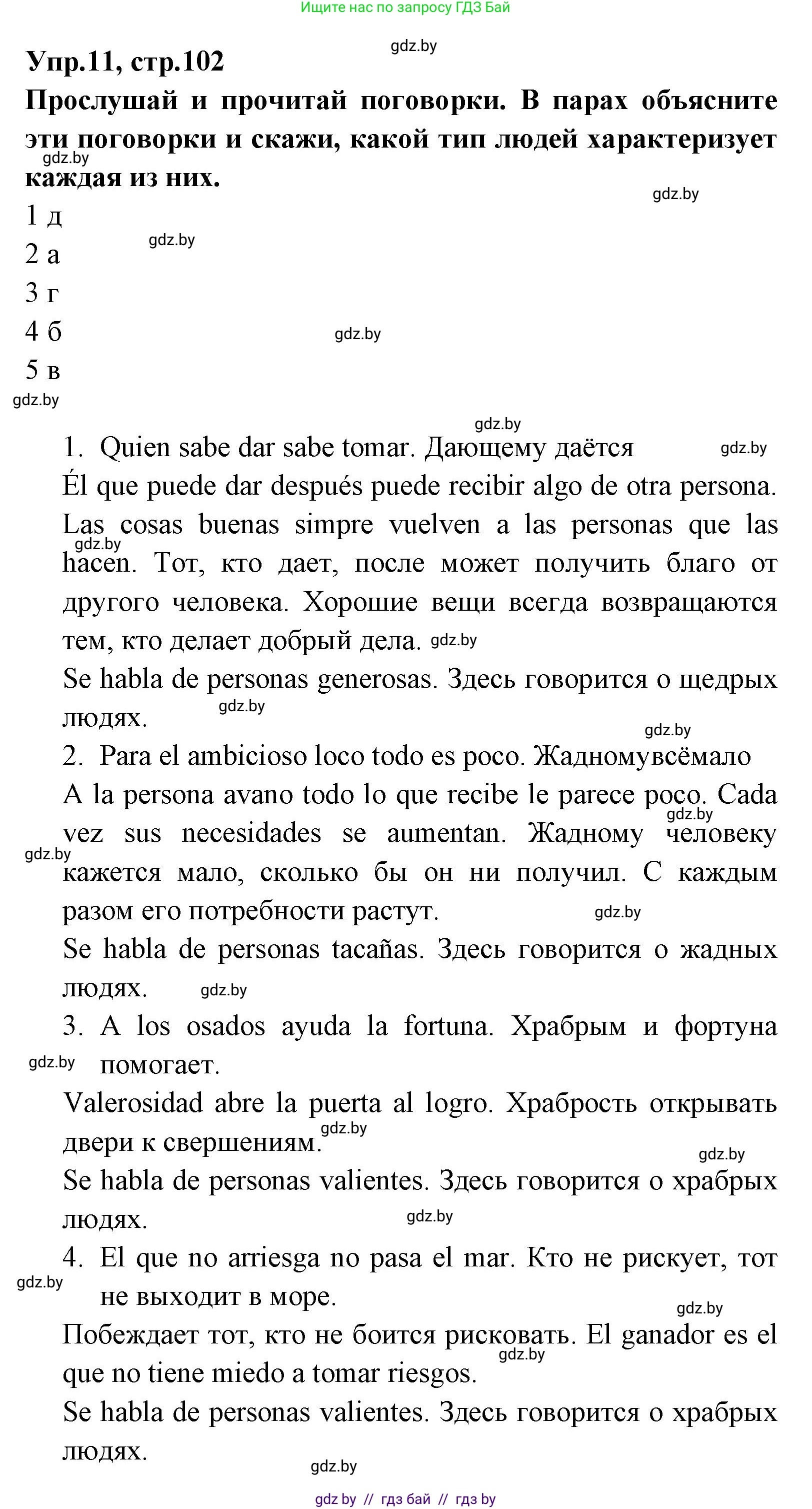 Испанский язык, 7 класс Учебник, автор: Гриневич Елена Карловна, издательство Вышэйшая школа, Минск, 2017, оранжевого цвета, страница 102, номер 11, Решение