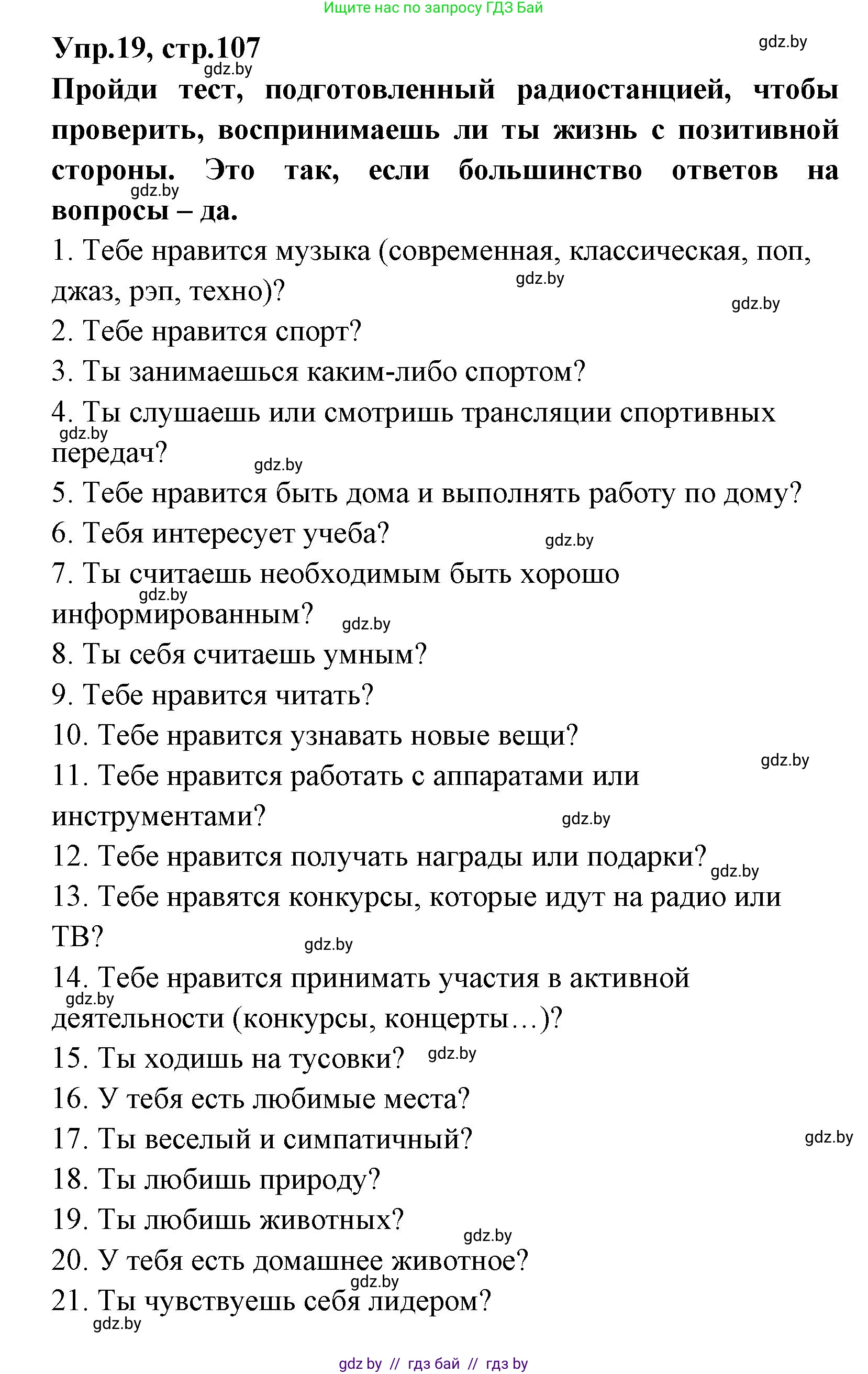 Испанский язык, 7 класс Учебник, автор: Гриневич Елена Карловна, издательство Вышэйшая школа, Минск, 2017, оранжевого цвета, страница 107, номер 19, Решение