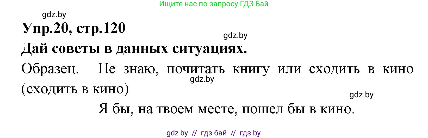 Испанский язык, 7 класс Учебник, автор: Гриневич Елена Карловна, издательство Вышэйшая школа, Минск, 2017, оранжевого цвета, страница 120, номер 20, Решение