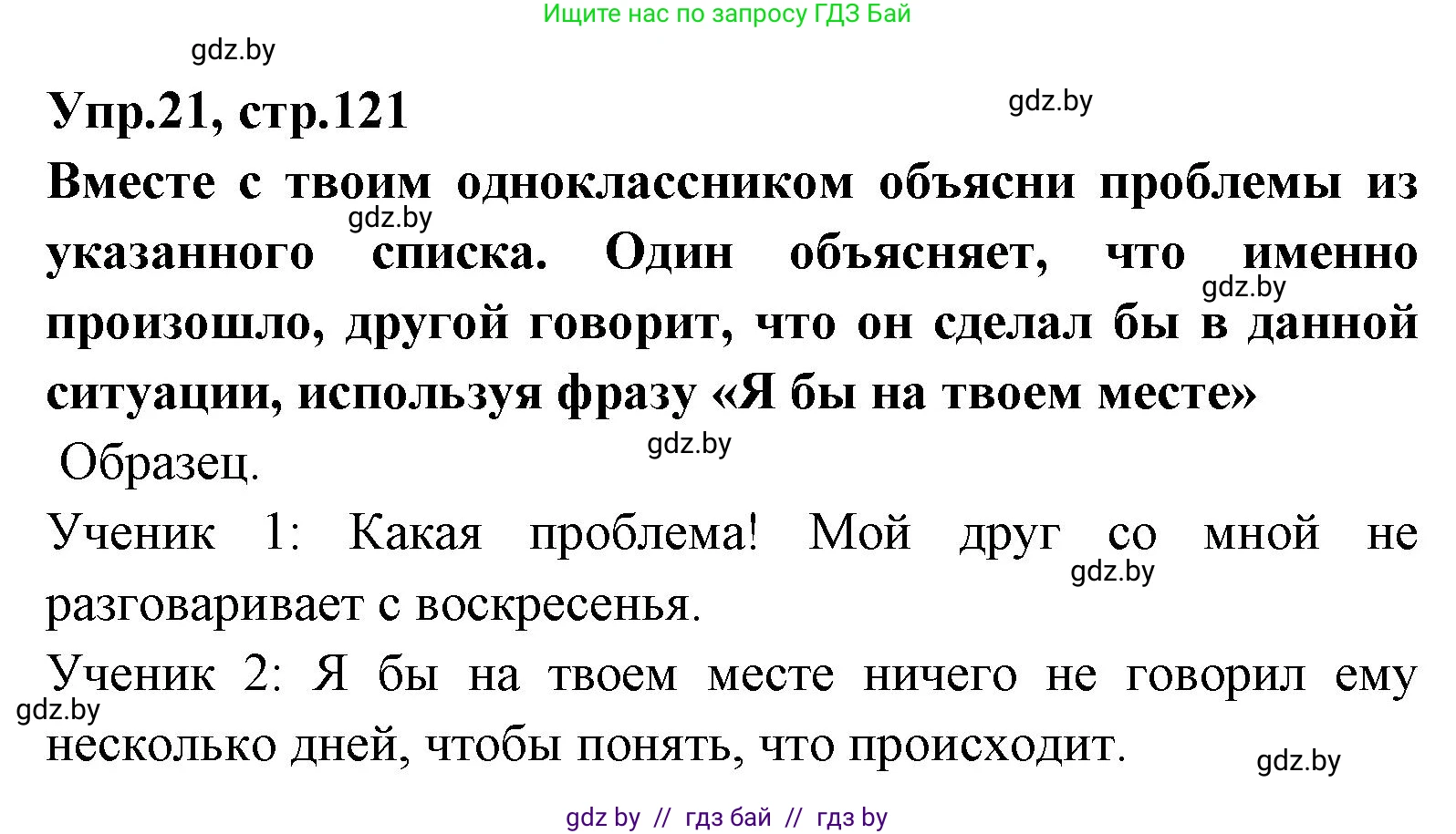 Испанский язык, 7 класс Учебник, автор: Гриневич Елена Карловна, издательство Вышэйшая школа, Минск, 2017, оранжевого цвета, страница 121, номер 21, Решение